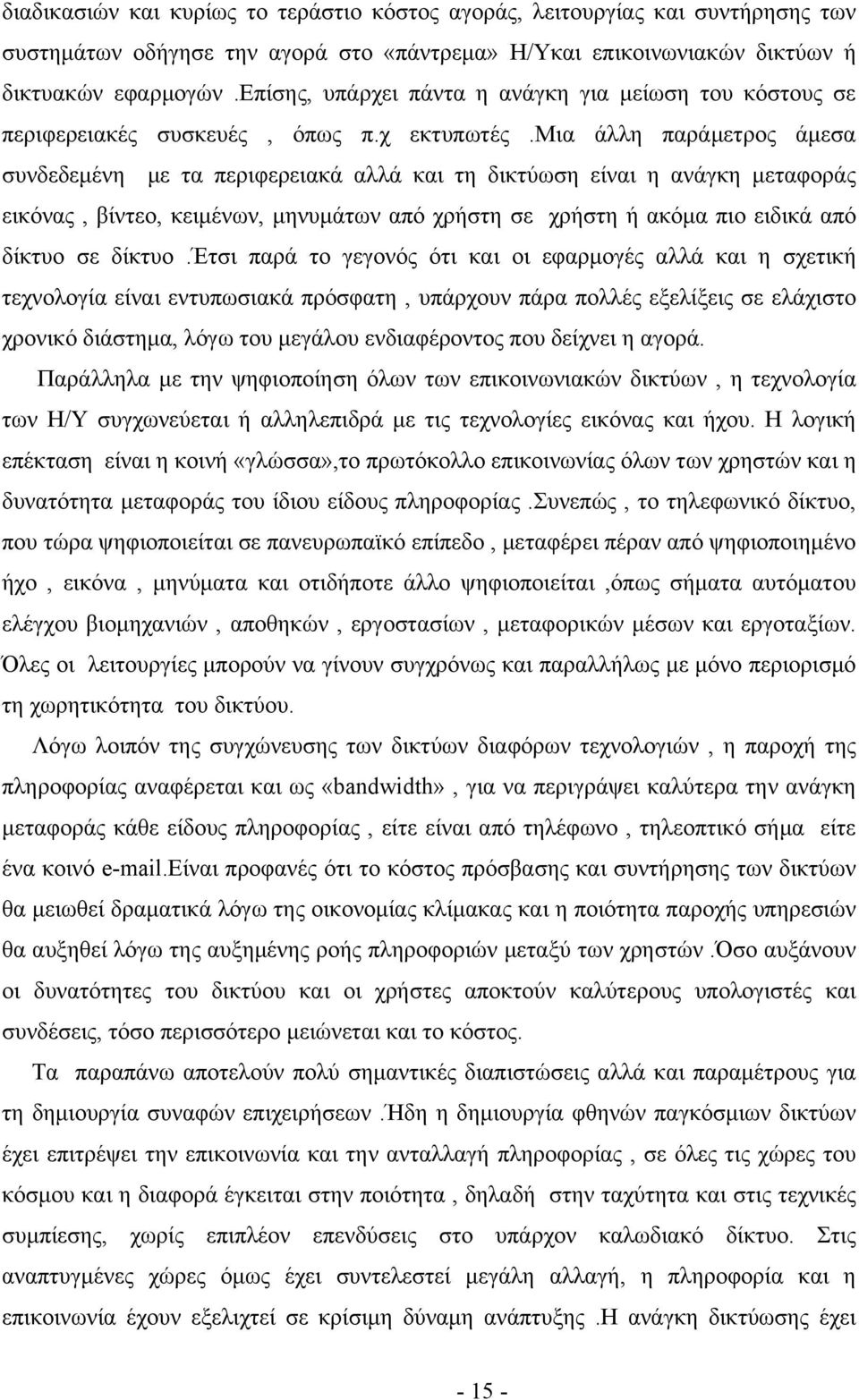 μια άλλη παράμετρος άμεσα συνδεδεμένη με τα περιφερειακά αλλά και τη δικτύωση είναι η ανάγκη μεταφοράς εικόνας, βίντεο, κειμένων, μηνυμάτων από χρήστη σε χρήστη ή ακόμα πιο ειδικά από δίκτυο σε