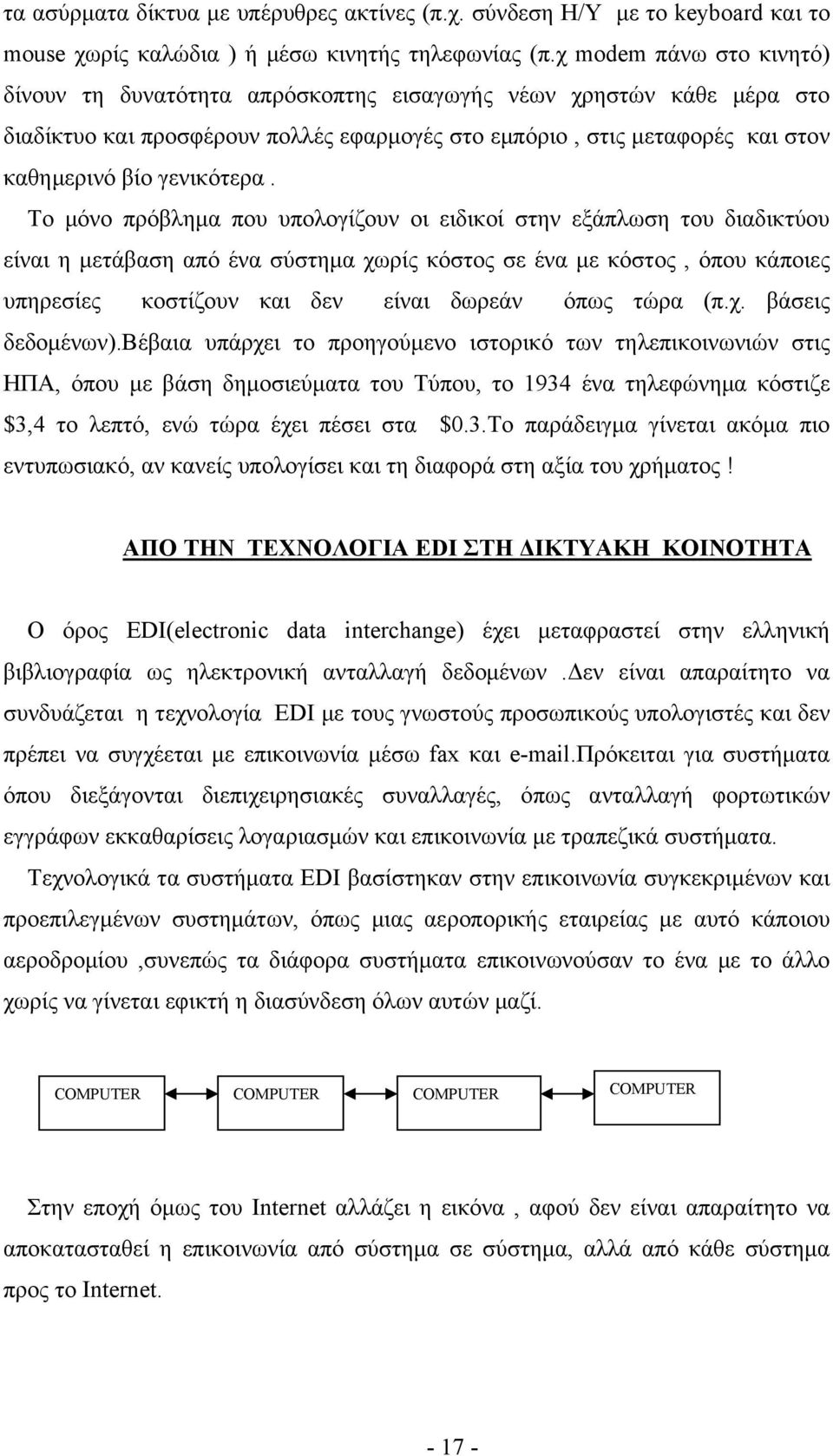 Το μόνο πρόβλημα που υπολογίζουν οι ειδικοί στην εξάπλωση του διαδικτύου είναι η μετάβαση από ένα σύστημα χωρίς κόστος σε ένα με κόστος, όπου κάποιες υπηρεσίες κοστίζουν και δεν είναι δωρεάν όπως