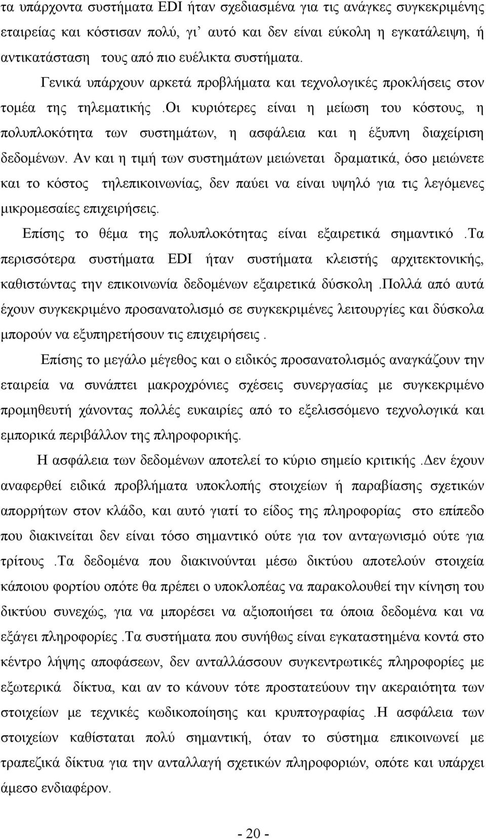 οι κυριότερες είναι η μείωση του κόστους, η πολυπλοκότητα των συστημάτων, η ασφάλεια και η έξυπνη διαχείριση δεδομένων.