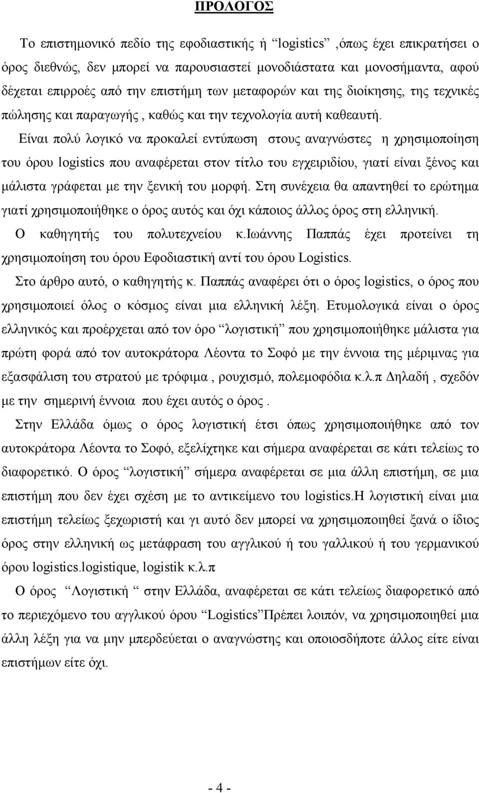 Είναι πολύ λογικό να προκαλεί εντύπωση στους αναγνώστες η χρησιμοποίηση του όρου logistics που αναφέρεται στον τίτλο του εγχειριδίου, γιατί είναι ξένος και μάλιστα γράφεται με την ξενική του μορφή.