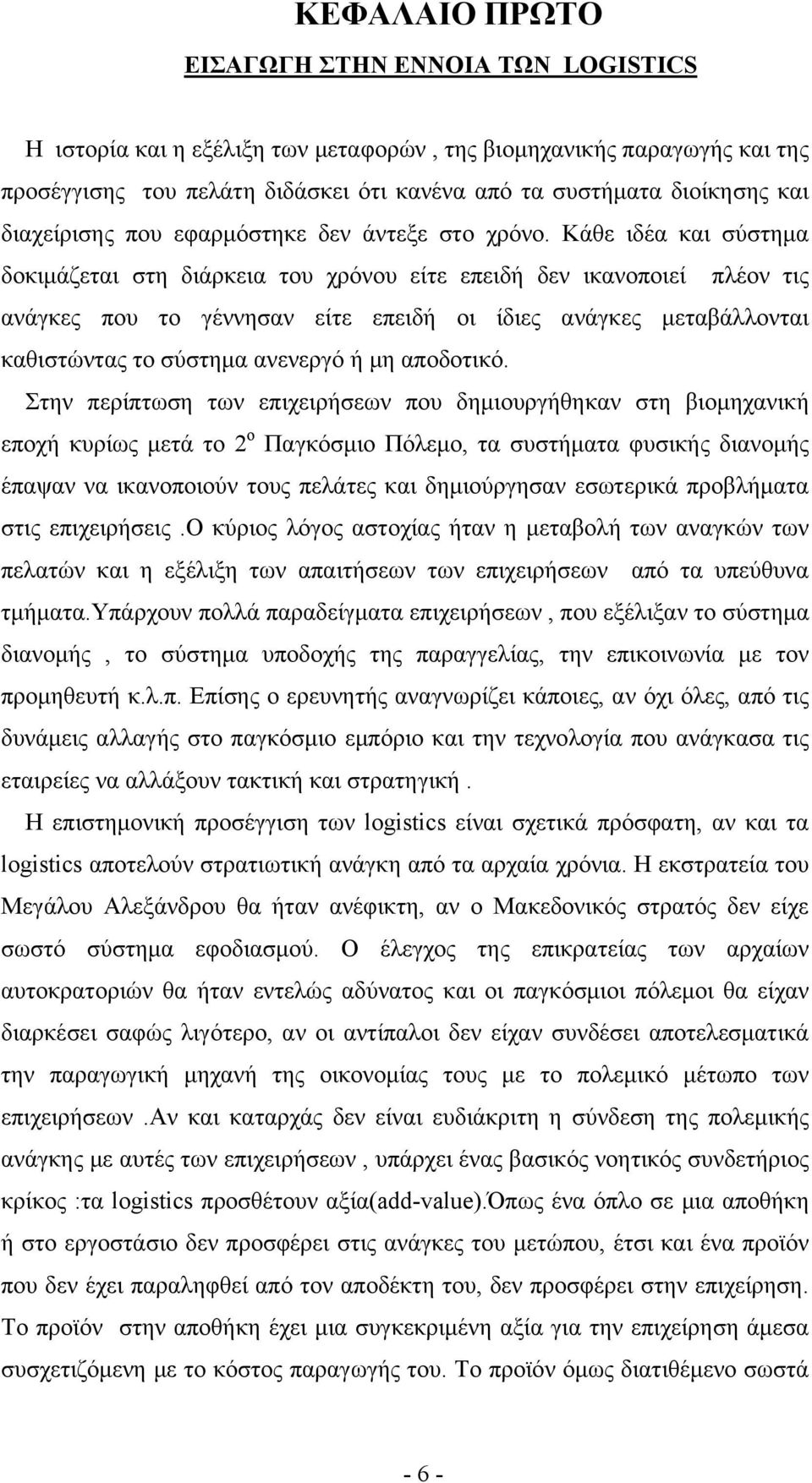 Κάθε ιδέα και σύστημα δοκιμάζεται στη διάρκεια του χρόνου είτε επειδή δεν ικανοποιεί πλέον τις ανάγκες που το γέννησαν είτε επειδή οι ίδιες ανάγκες μεταβάλλονται καθιστώντας το σύστημα ανενεργό ή μη