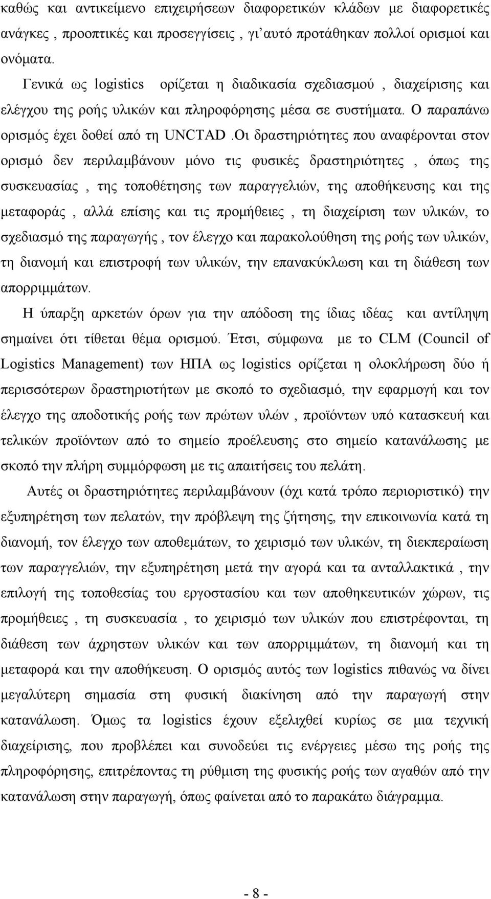 Οι δραστηριότητες που αναφέρονται στον ορισμό δεν περιλαμβάνουν μόνο τις φυσικές δραστηριότητες, όπως της συσκευασίας, της τοποθέτησης των παραγγελιών, της αποθήκευσης και της μεταφοράς, αλλά επίσης