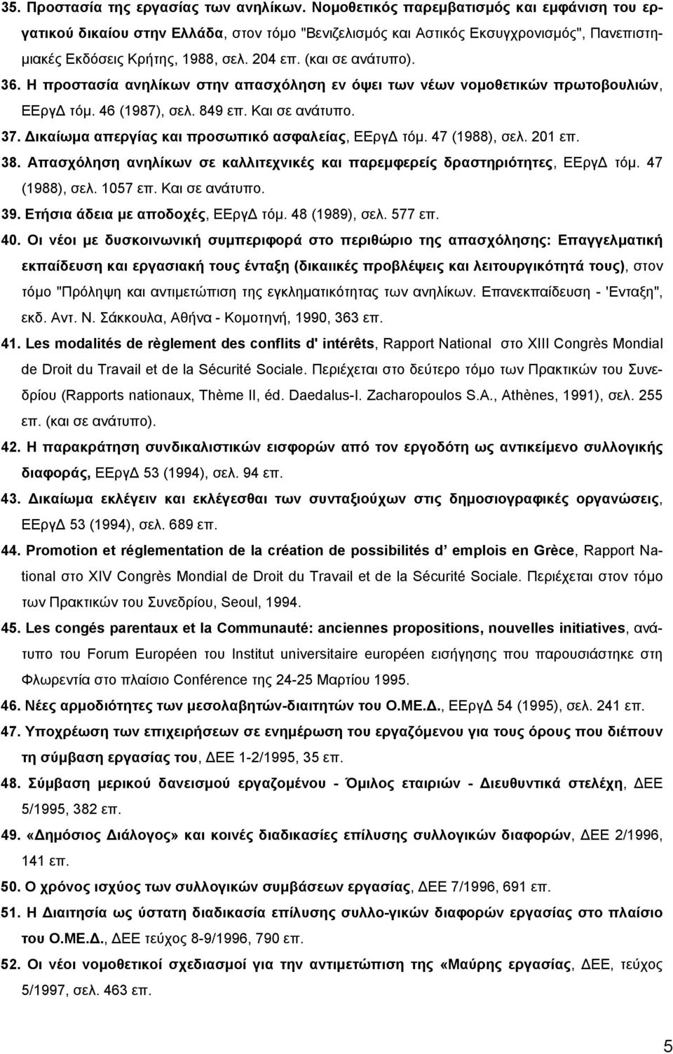 36. H προστασία ανηλίκων στην απασχόληση εν όψει των νέων νοµοθετικών πρωτοβουλιών, EEργ τόµ. 46 (1987), σελ. 849 επ. Kαι σε ανάτυπο. 37. ικαίωµα απεργίας και προσωπικό ασφαλείας, EEργ τόµ.