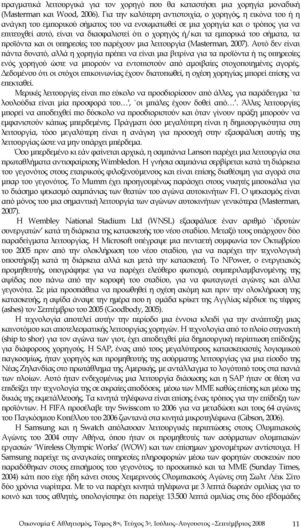 τα εμπορικά του σήματα, τα προϊόντα και οι υπηρεσίες του παρέχουν μια λειτουργία (Masterman, 2007).