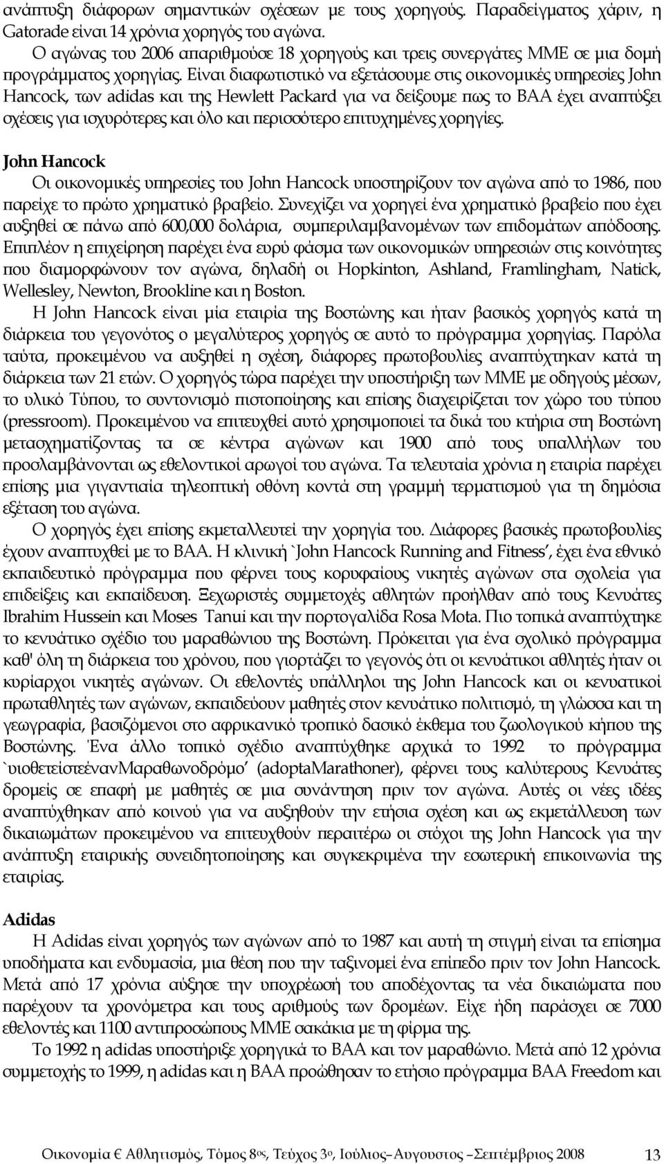 Είναι διαφωτιστικό να εξετάσουμε στις οικονομικές υπηρεσίες John Hancock, των adidas και της Hewlett Packard για να δείξουμε πως το BAA έχει αναπτύξει σχέσεις για ισχυρότερες και όλο και περισσότερο