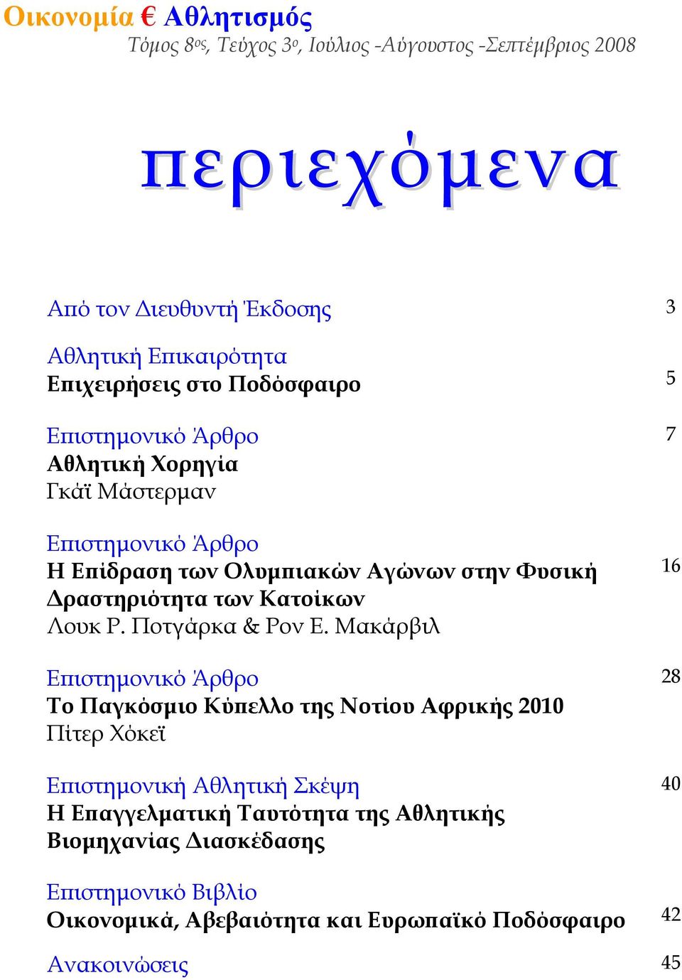 Μακάρβιλ Επιστημονικό Άρθρο Το Παγκόσμιο Κύπελλο της Νοτίου Αφρικής 2010 Πίτερ Χόκεϊ Επιστημονική Αθλητική Σκέψη Η Επαγγελματική Ταυτότητα της Αθλητικής Βιομηχανίας