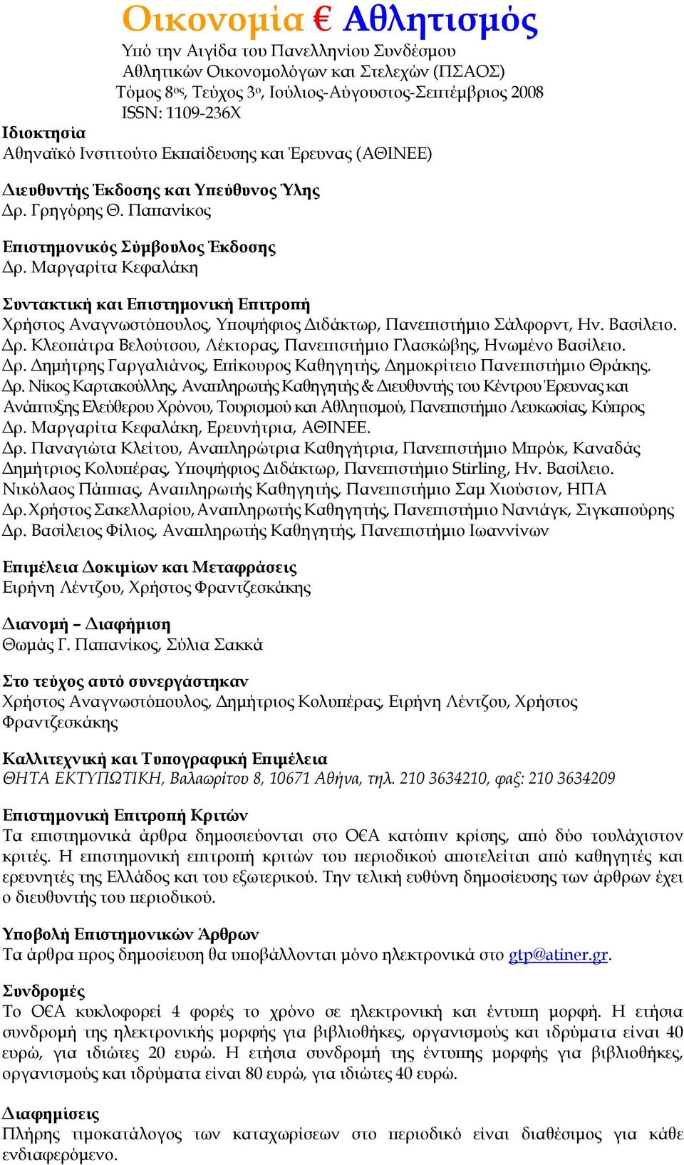 Μαργαρίτα Κεφαλάκη Συντακτική και Επιστημονική Επιτροπή Χρήστος Αναγνωστόπουλος, Υποψήφιος Διδάκτωρ, Πανεπιστήμιο Σάλφορντ, Hν. Βασίλειο. Δρ.