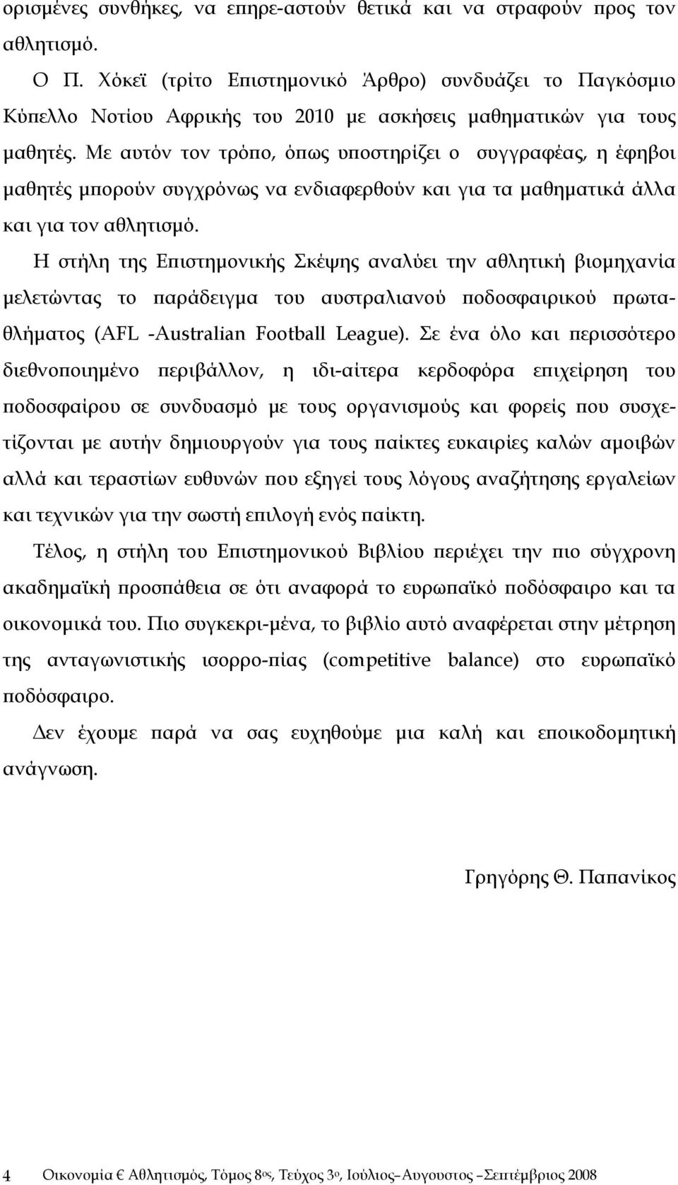 Με αυτόν τον τρόπο, όπως υποστηρίζει ο συγγραφέας, η έφηβοι μαθητές μπορούν συγχρόνως να ενδιαφερθούν και για τα μαθηματικά άλλα και για τον αθλητισμό.