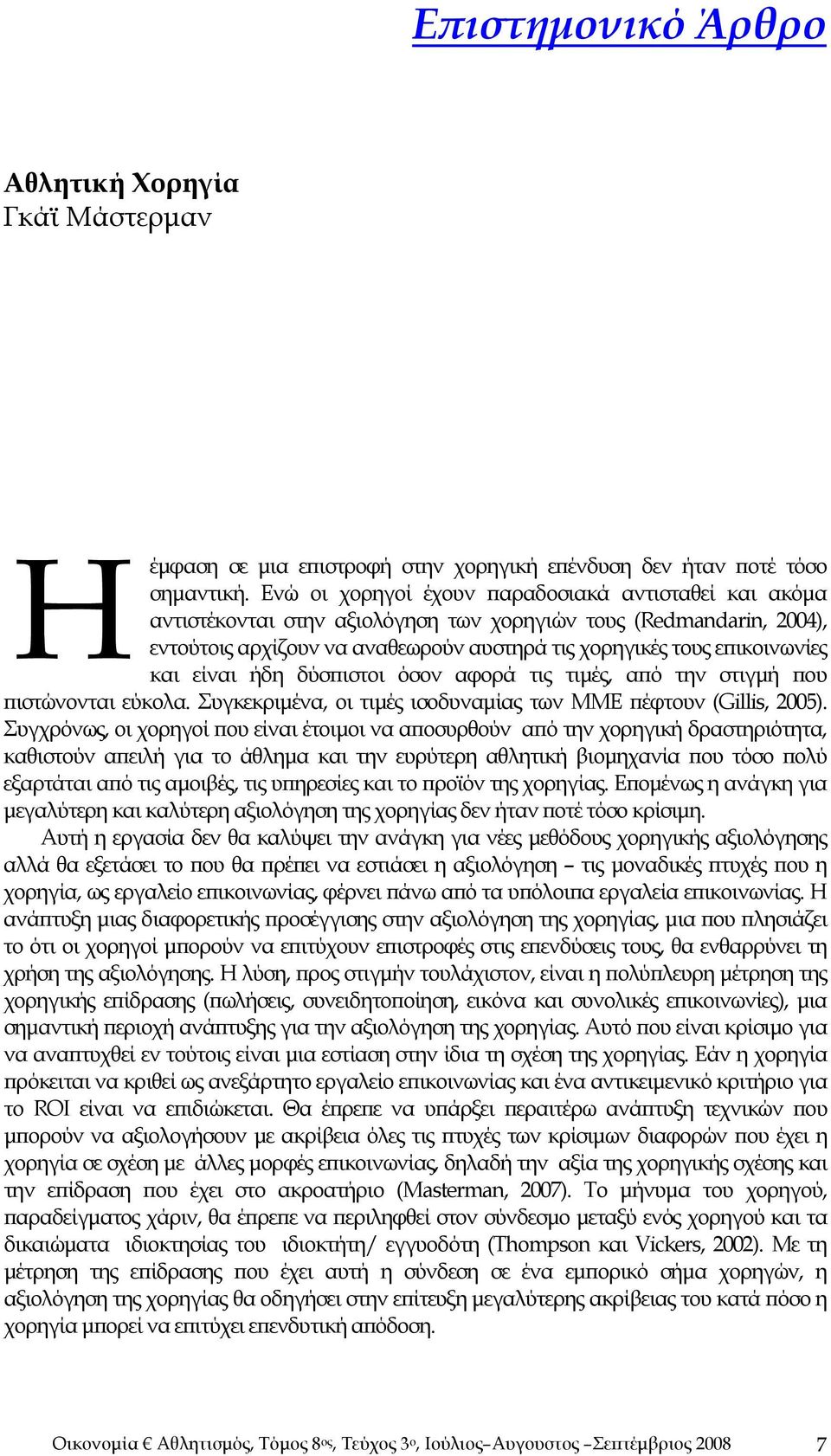 είναι ήδη δύσπιστοι όσον αφορά τις τιμές, από την στιγμή που πιστώνονται εύκολα. Συγκεκριμένα, οι τιμές ισοδυναμίας των ΜΜΕ πέφτουν (Gillis, 2005).