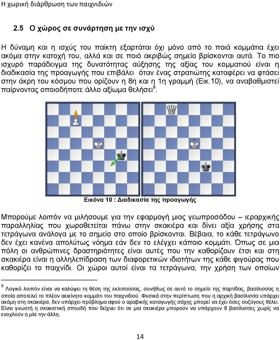 και η 1η γραμμή (Εικ.10), να αναβαθμιστεί παίρνοντας οποιοδήποτε άλλο αξίωμα θελήσει 9.