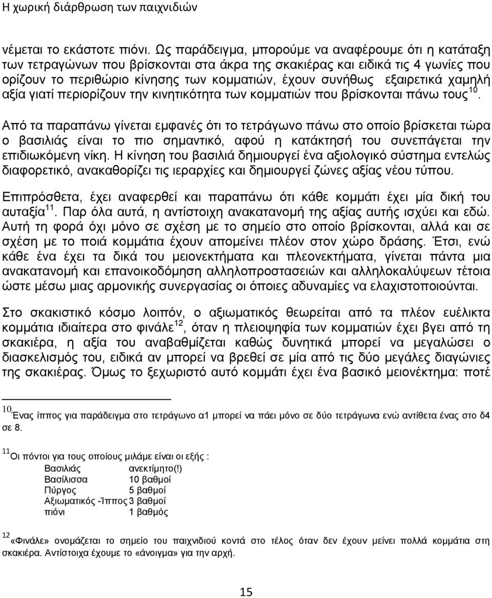 εξαιρετικά χαμηλή αξία γιατί περιορίζουν την κινητικότητα των κομματιών που βρίσκονται πάνω τους 10.