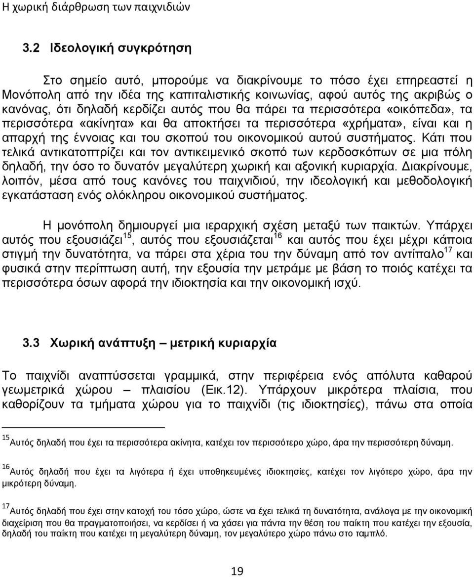 Κάτι που τελικά αντικατοπτρίζει και τον αντικειμενικό σκοπό των κερδοσκόπων σε μια πόλη δηλαδή, την όσο το δυνατόν μεγαλύτερη χωρική και αξονική κυριαρχία.