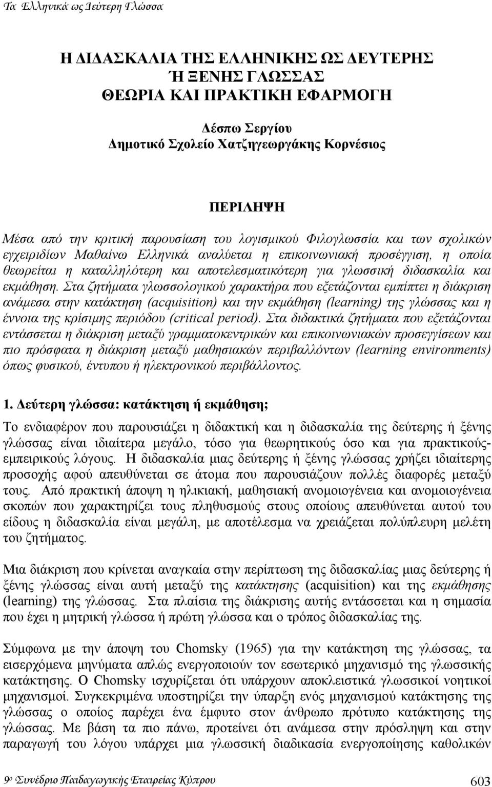 διδασκαλία και εκµάθηση.
