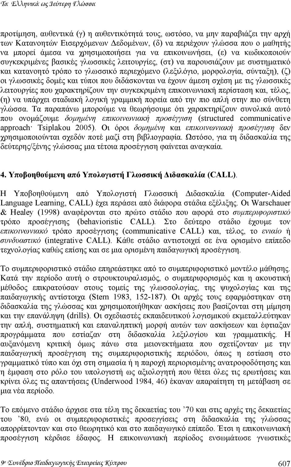 (λεξιλόγιο, µορφολογία, σύνταξη), (ζ) οι γλωσσικές δοµές και τύποι που διδάσκονται να έχουν άµεση σχέση µε τις γλωσσικές λειτουργίες που χαρακτηρίζουν την συγκεκριµένη επικοινωνιακή περίσταση και,