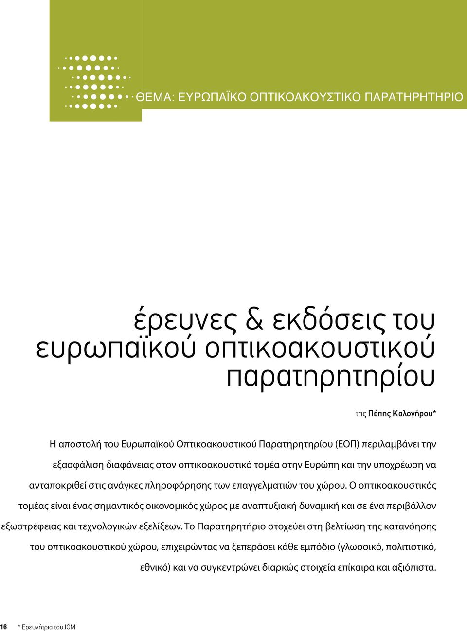 Ο οπτικοακουστικός τομέας είναι ένας σημαντικός οικονομικός χώρος με αναπτυξιακή δυναμική και σε ένα περιβάλλον εξωστρέφειας και τεχνολογικών εξελίξεων.