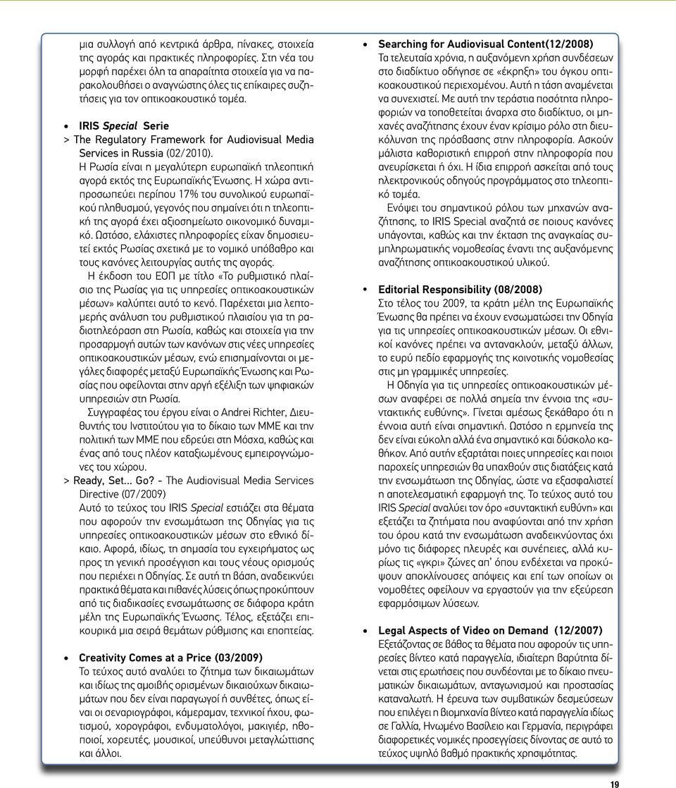 IRIS Special Serie > The Regulatory Framework for Audiovisual Media Services in Russia (02/2010). Η Ρωσία είναι η μεγαλύτερη ευρωπαϊκή τηλεοπτική αγορά εκτός της Ευρωπαϊκής Ένωσης.