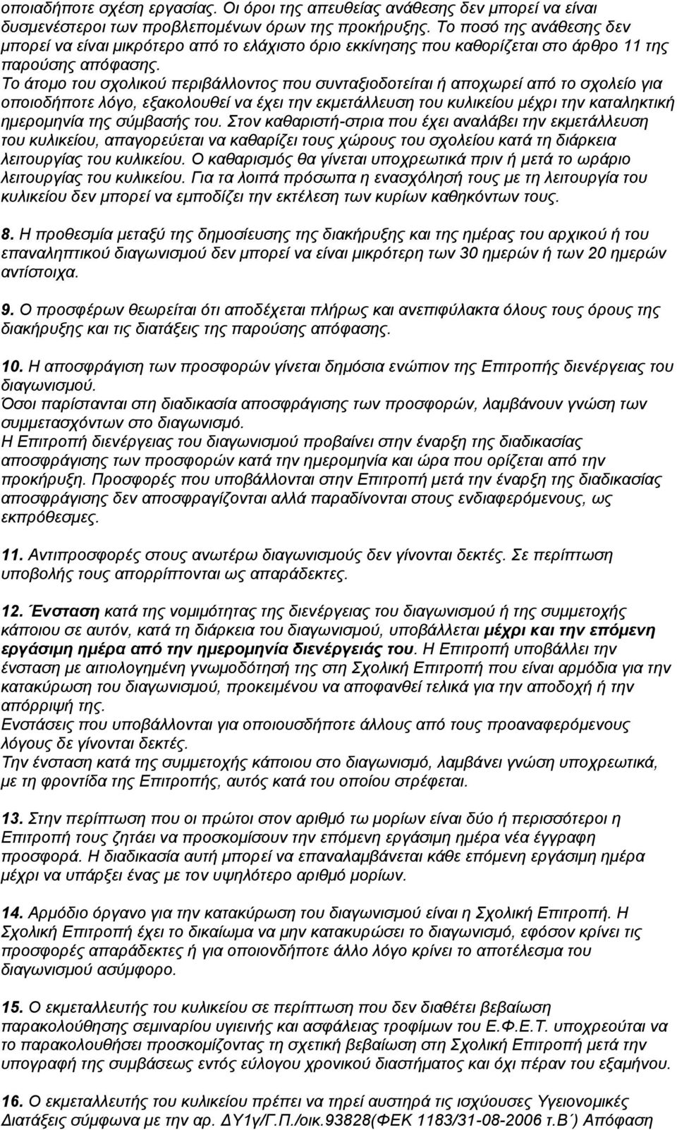 Το άτομο του σχολικού περιβάλλοντος που συνταξιοδοτείται ή αποχωρεί από το σχολείο για οποιοδήποτε λόγο, εξακολουθεί να έχει την εκμετάλλευση του κυλικείου μέχρι την καταληκτική ημερομηνία της