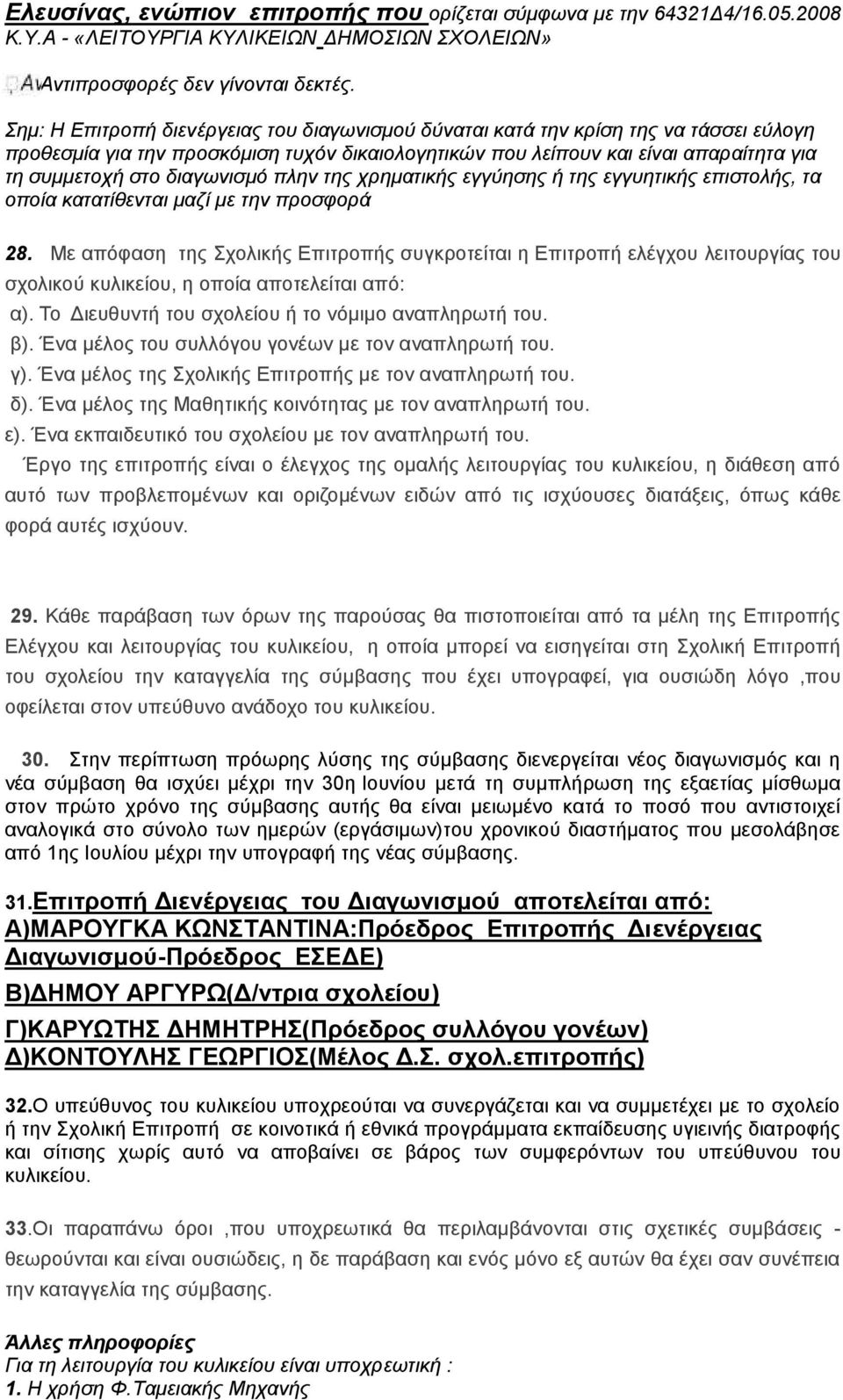 διαγωνισμό πλην της χρηματικής εγγύησης ή της εγγυητικής επιστολής, τα οποία κατατίθενται μαζί με την προσφορά 28.