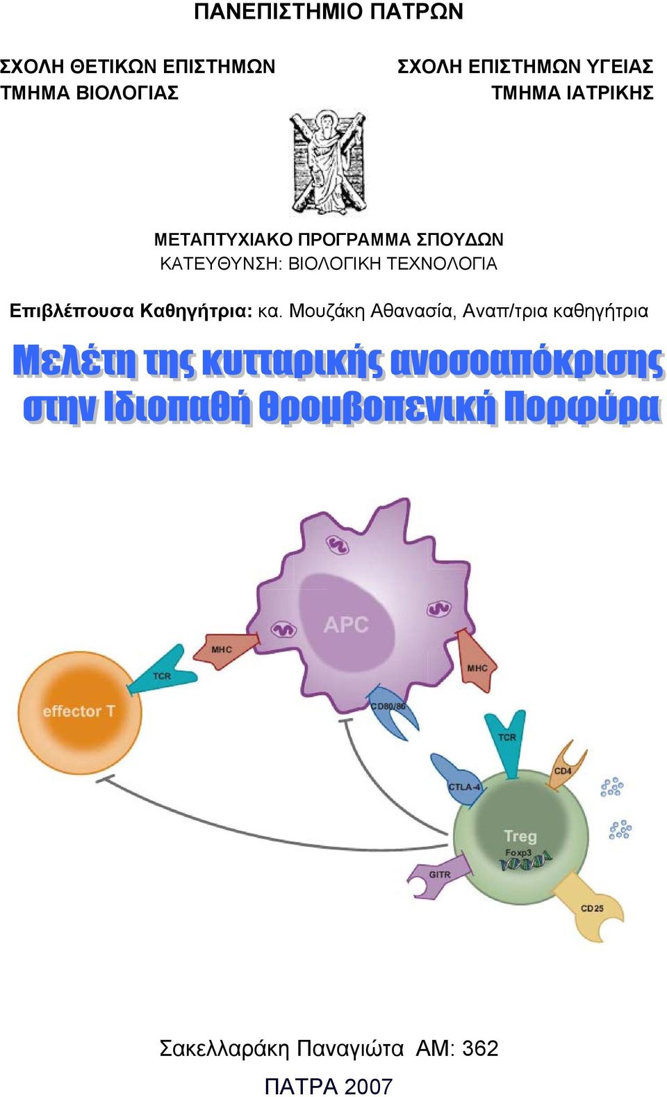 ΚΑΤΕΥΘΥΝΣΗ: ΒΙΟΛΟΓΙΚΗ ΤΕΧΝΟΛΟΓΙΑ Επιβλέπουσα Καθηγήτρια: κα.