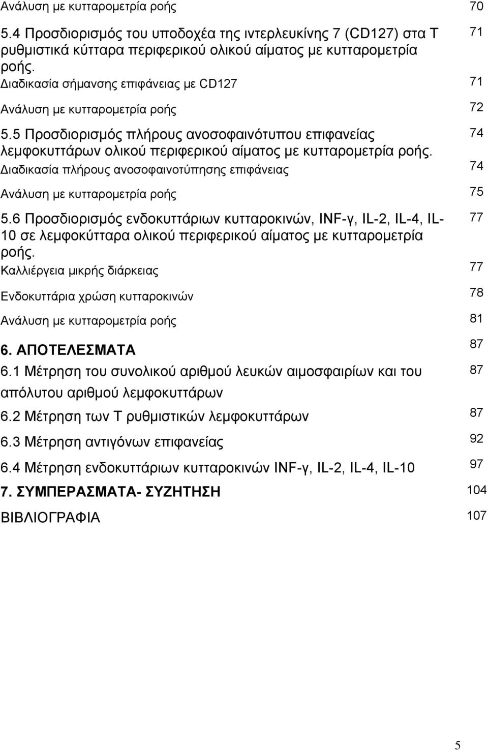 Διαδικασία πλήρους ανοσοφαινοτύπησης επιφάνειας 74 Ανάλυση με κυτταρομετρία ροής 75 5.