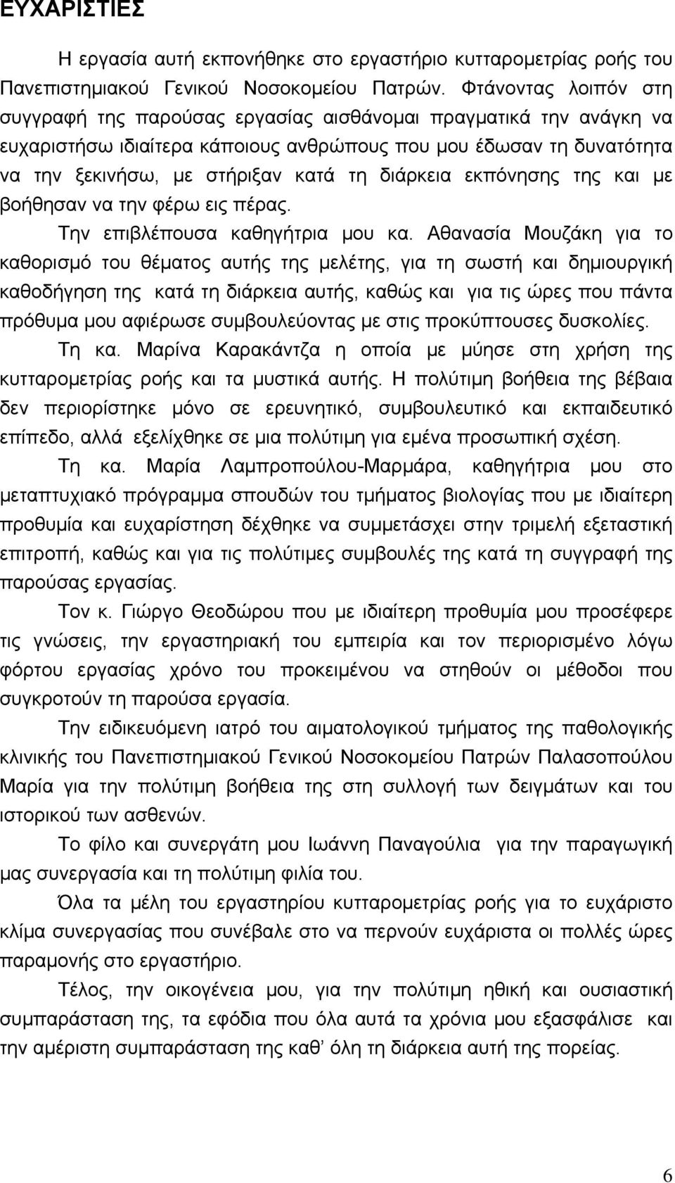 διάρκεια εκπόνησης της και με βοήθησαν να την φέρω εις πέρας. Την επιβλέπουσα καθηγήτρια μου κα.