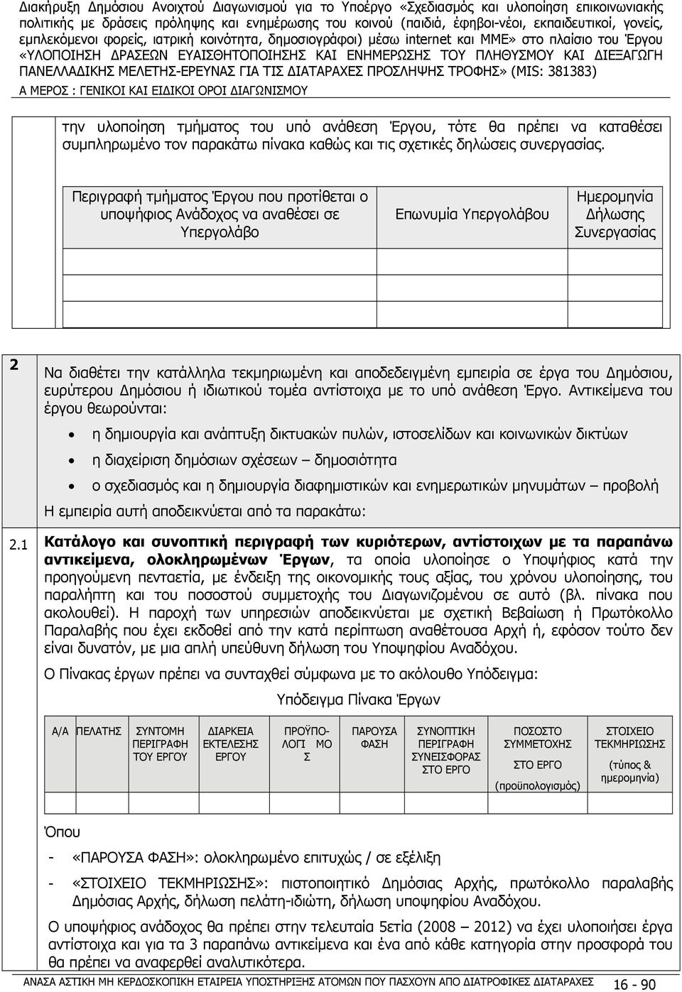 εμπειρία σε έργα του Δημόσιου, ευρύτερου Δημόσιου ή ιδιωτικού τομέα αντίστοιχα με το υπό ανάθεση Έργο.