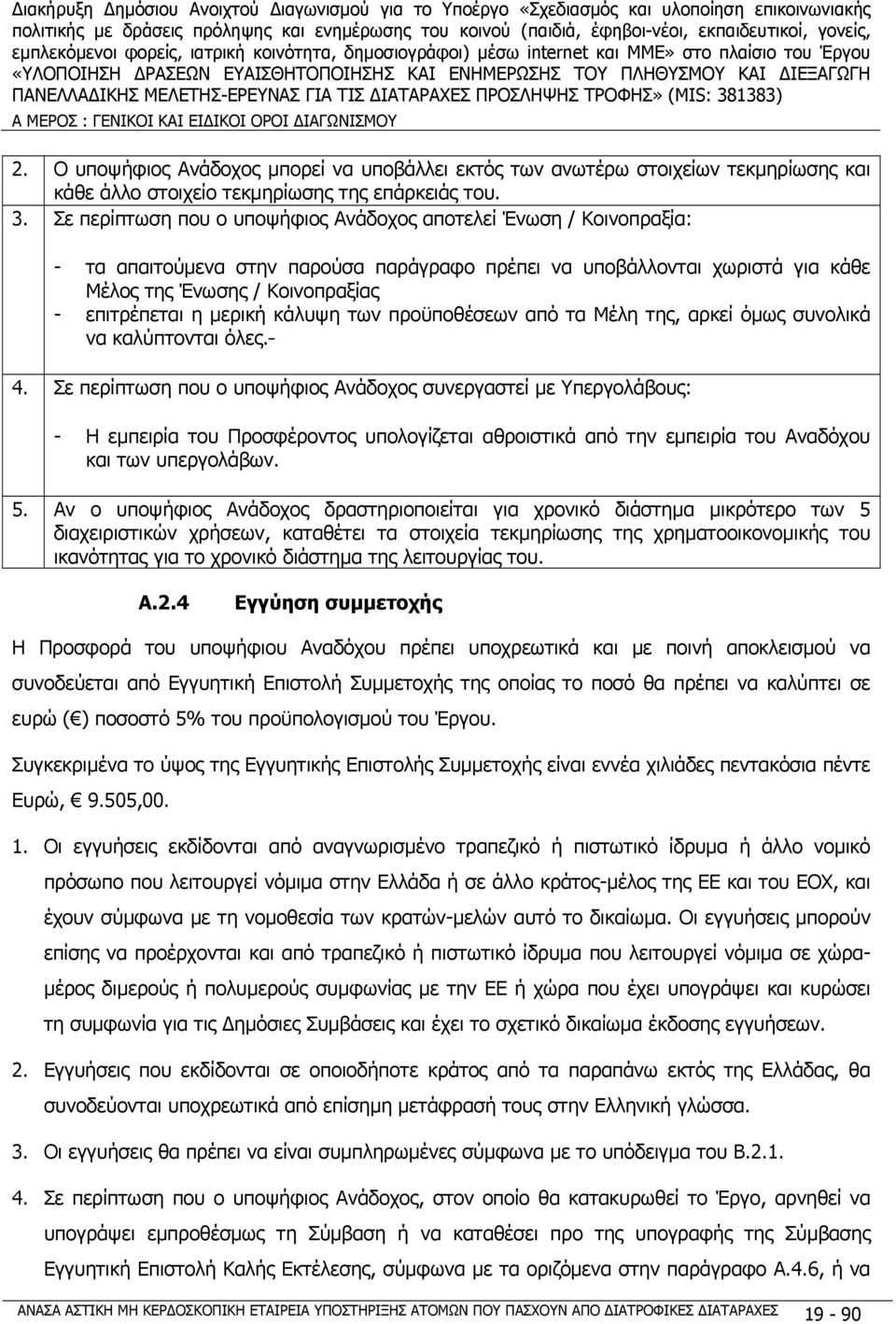 μερική κάλυψη των προϋποθέσεων από τα Μέλη της, αρκεί όμως συνολικά να καλύπτονται όλες. 4.