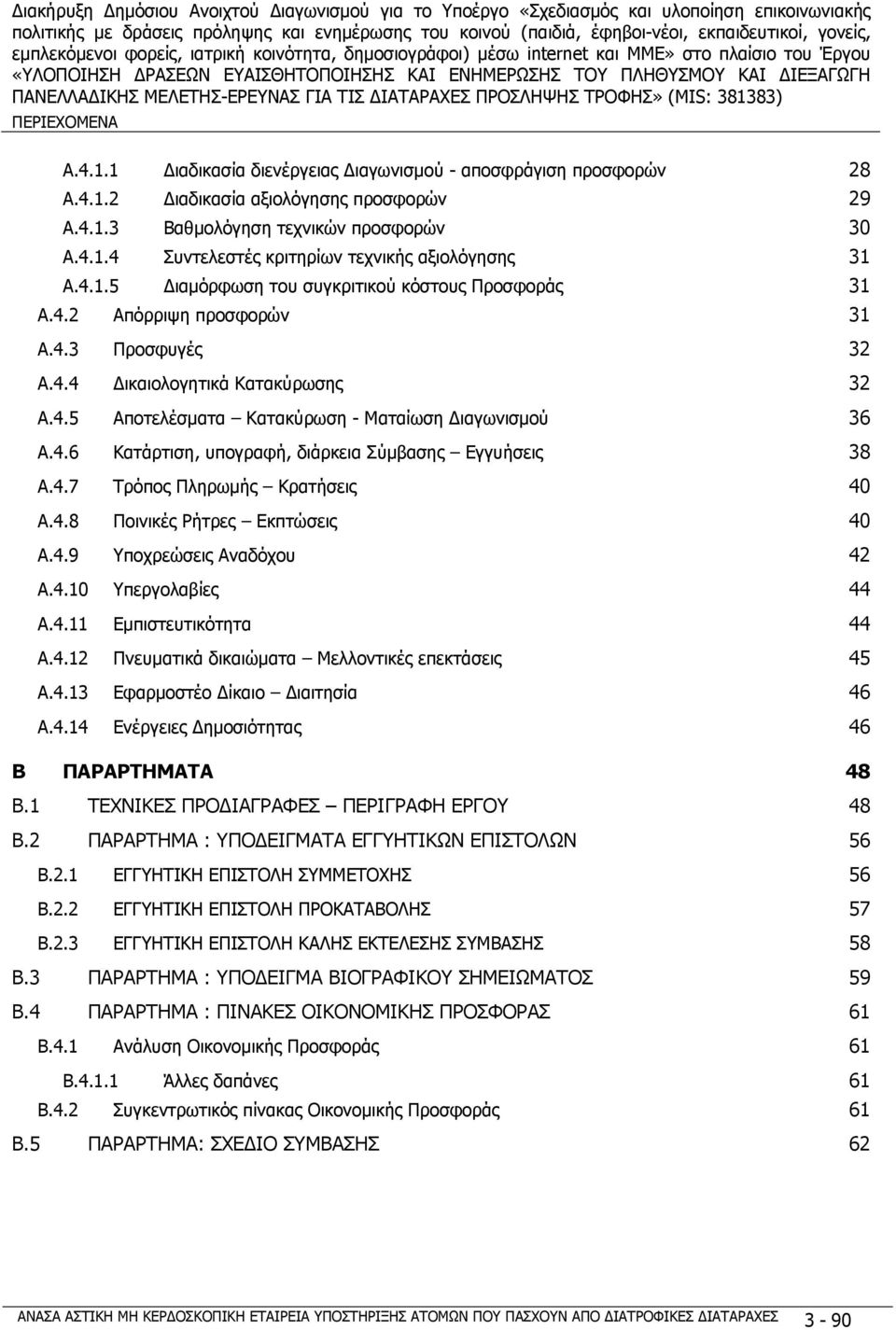 4.7 Τρόπος Πληρωμής Κρατήσεις 40 A.4.8 Ποινικές Ρήτρες Εκπτώσεις 40 A.4.9 Υποχρεώσεις Αναδόχου 42 A.4.10 Υπεργολαβίες 44 A.4.11 Εμπιστευτικότητα 44 A.4.12 Πνευματικά δικαιώματα Μελλοντικές επεκτάσεις 45 A.