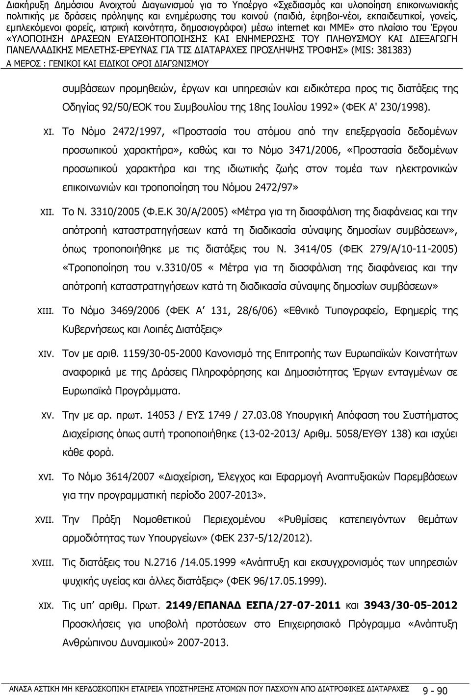 Το Νόμο 2472/1997, «Προστασία του ατόμου από την επεξεργασία δεδομένων προσωπικού χαρακτήρα», καθώς και το Νόμο 3471/2006, «Προστασία δεδομένων προσωπικού χαρακτήρα και της ιδιωτικής ζωής στον τομέα