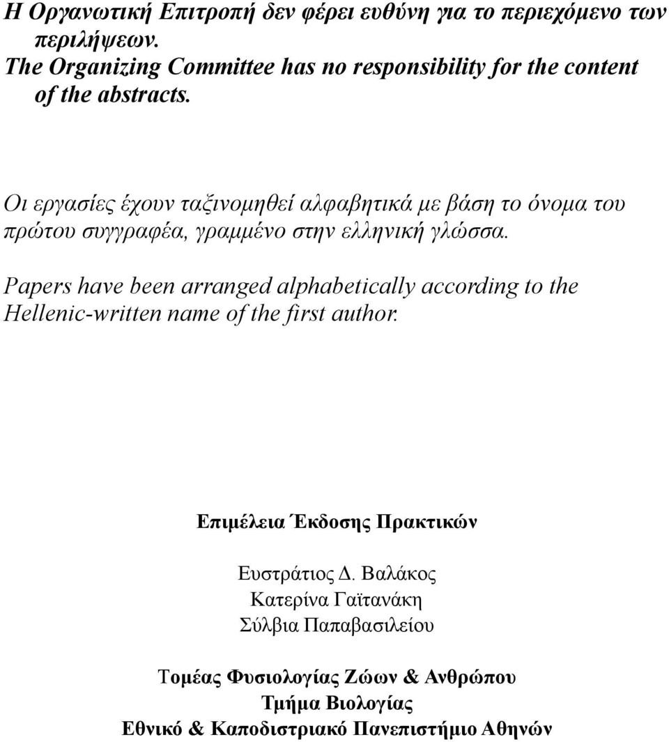 Οι εργασίες έχουν ταξινοµηθεί αλφαβητικά µε βάση το όνοµα του πρώτου συγγραφέα, γραµµένο στην ελληνική γλώσσα.