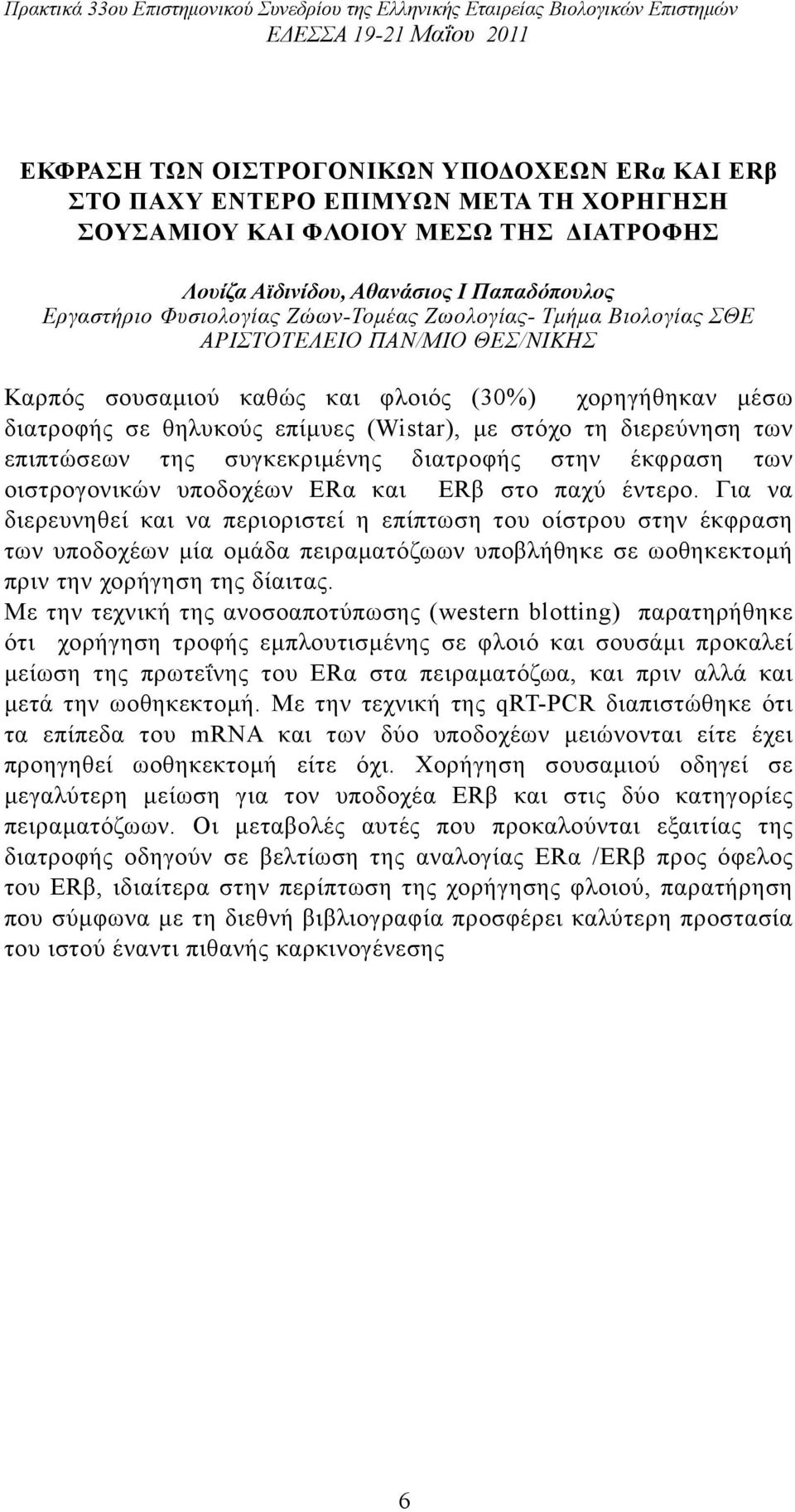 επιπτώσεων της συγκεκριµένης διατροφής στην έκφραση των οιστρογονικών υποδοχέων ERα και ERβ στο παχύ έντερο.