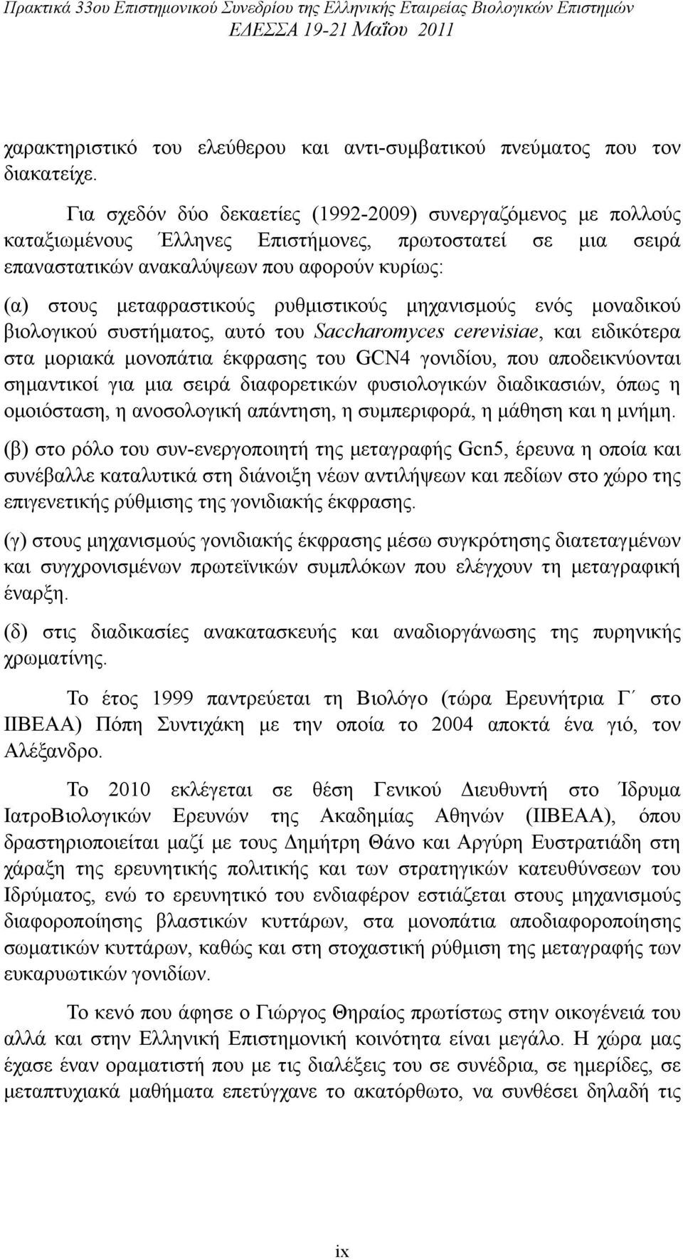 ρυθµιστικούς µηχανισµούς ενός µοναδικού βιολογικού συστήµατος, αυτό του Saccharomyces cerevisiae, και ειδικότερα στα µοριακά µονοπάτια έκφρασης του GCN4 γονιδίου, που αποδεικνύονται σηµαντικοί για