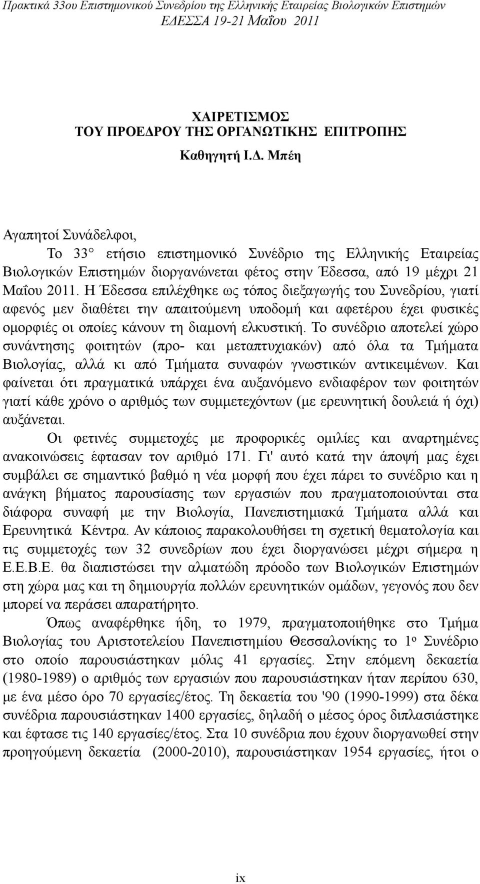 Το συνέδριο αποτελεί χώρο συνάντησης φοιτητών (προ- και µεταπτυχιακών) από όλα τα Τµήµατα Βιολογίας, αλλά κι από Τµήµατα συναφών γνωστικών αντικειµένων.