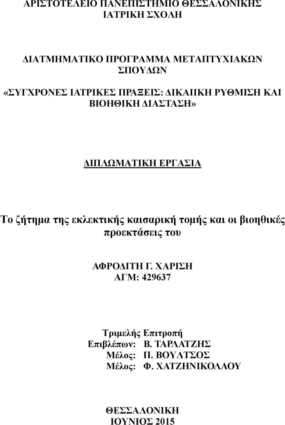 της εκλεκτικής καισαρική τομής και οι βιοηθικές προεκτάσεις του ΑΦΡΟΔΙΤΗ Γ.