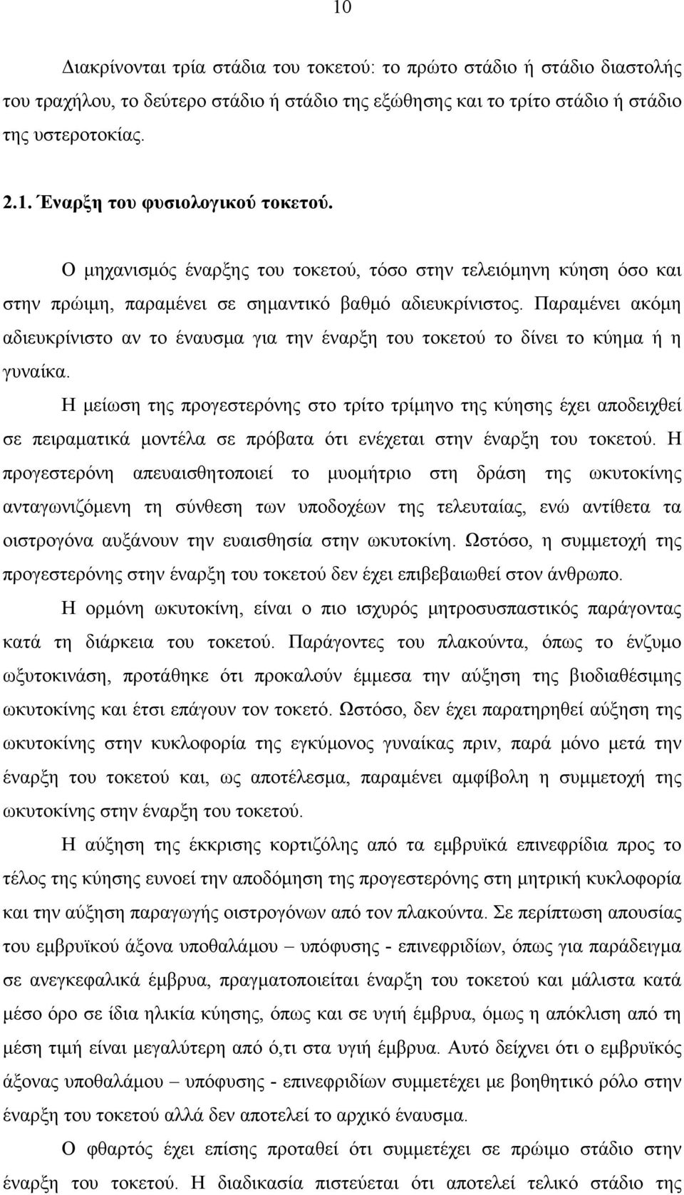 Παραμένει ακόμη αδιευκρίνιστο αν το έναυσμα για την έναρξη του τοκετού το δίνει το κύημα ή η γυναίκα.