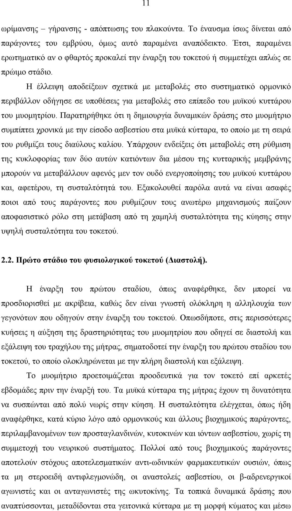 Η έλλειψη αποδείξεων σχετικά με μεταβολές στο συστηματικό ορμονικό περιβάλλον οδήγησε σε υποθέσεις για μεταβολές στο επίπεδο του μυϊκού κυττάρου του μυομητρίου.