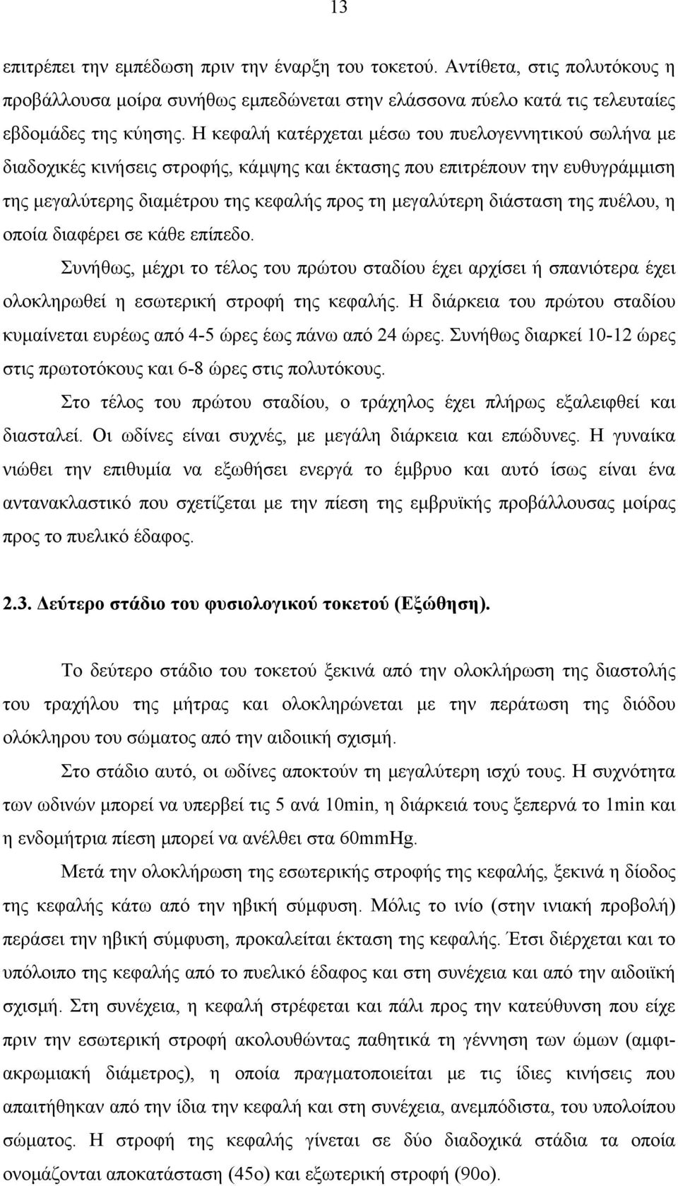 διάσταση της πυέλου, η οποία διαφέρει σε κάθε επίπεδο. Συνήθως, μέχρι το τέλος του πρώτου σταδίου έχει αρχίσει ή σπανιότερα έχει ολοκληρωθεί η εσωτερική στροφή της κεφαλής.