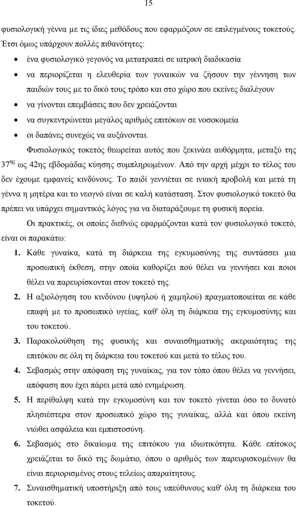 τρόπο και στο χώρο που εκείνες διαλέγουν να γίνονται επεμβάσεις που δεν χρειάζονται να συγκεντρώνεται μεγάλος αριθμός επιτόκων σε νοσοκομεία οι δαπάνες συνεχώς να αυξάνονται.