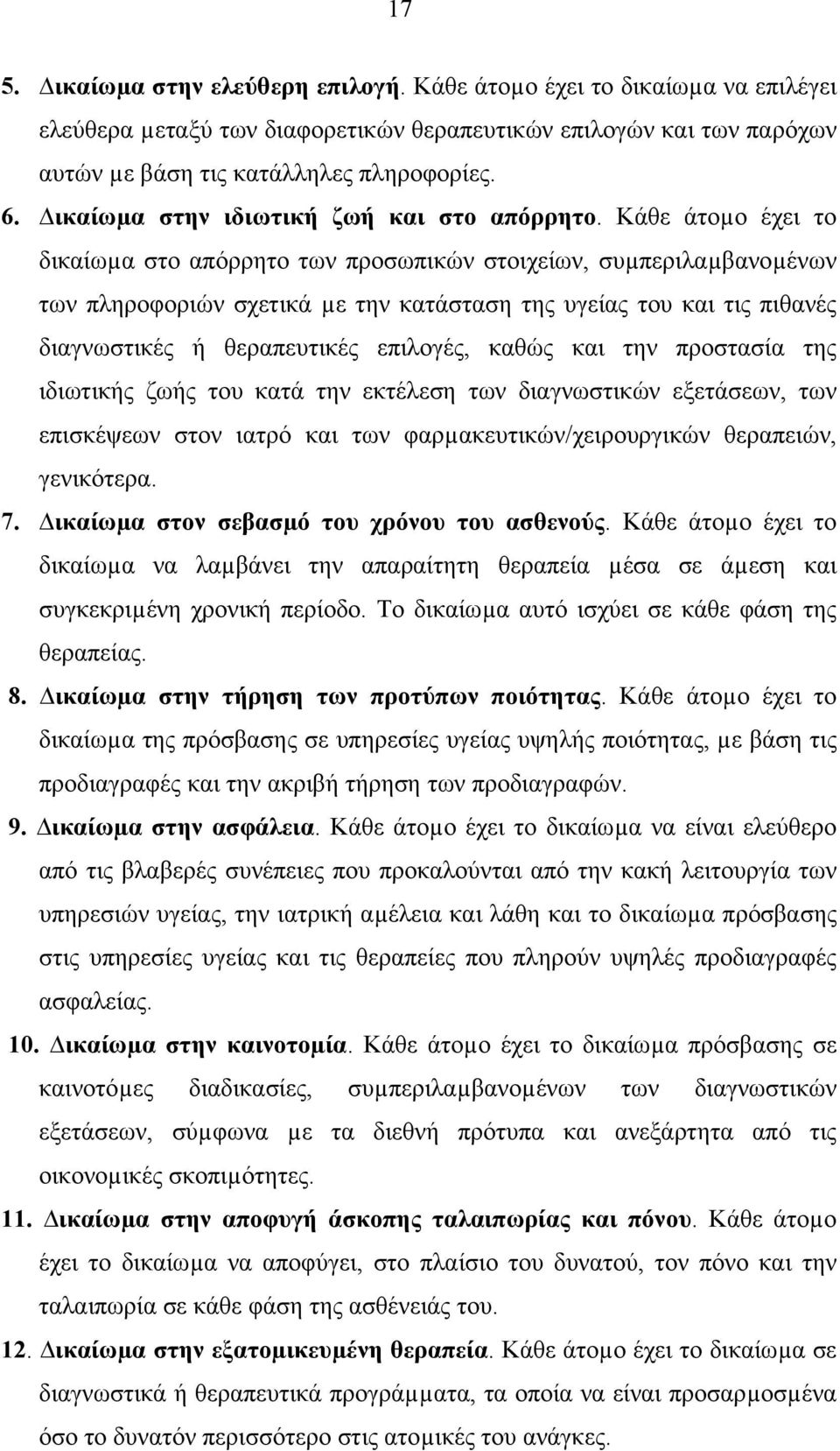 Κάθε άτοµο έχει το δικαίωµα στο απόρρητο των προσωπικών στοιχείων, συµπεριλαµβανοµένων των πληροφοριών σχετικά µε την κατάσταση της υγείας του και τις πιθανές διαγνωστικές ή θεραπευτικές επιλογές,