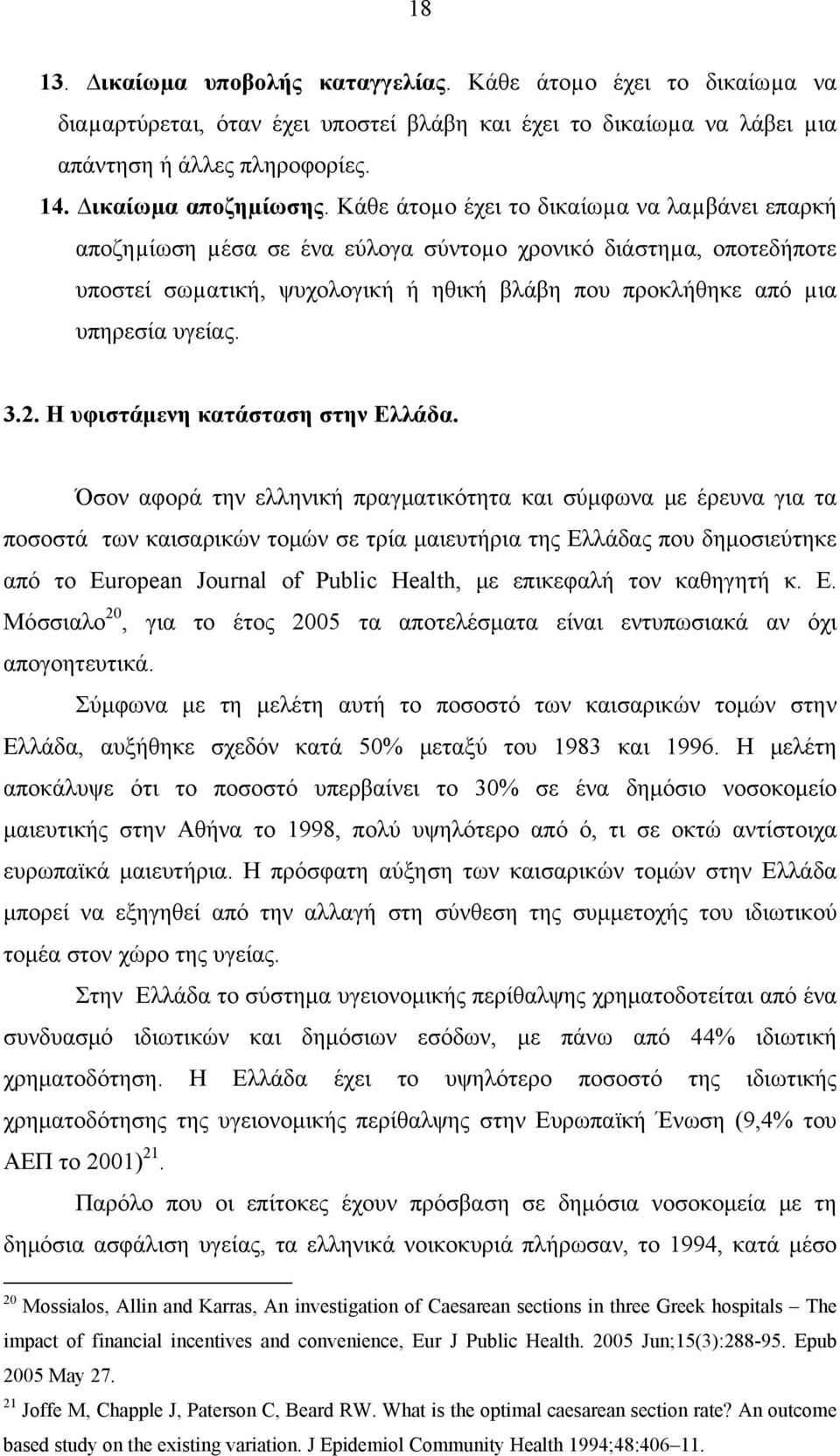 2. Η υφιστάμενη κατάσταση στην Ελλάδα.