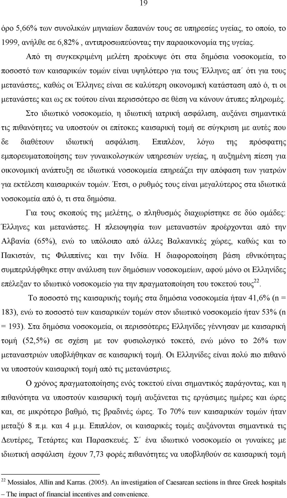 οικονομική κατάσταση από ό, τι οι μετανάστες και ως εκ τούτου είναι περισσότερο σε θέση να κάνουν άτυπες πληρωμές.
