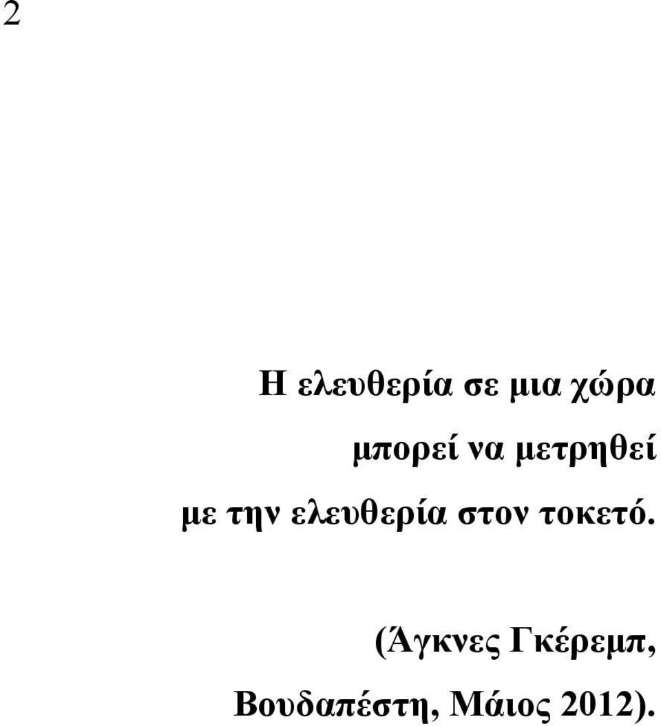 ελευθερία στον τοκετό.