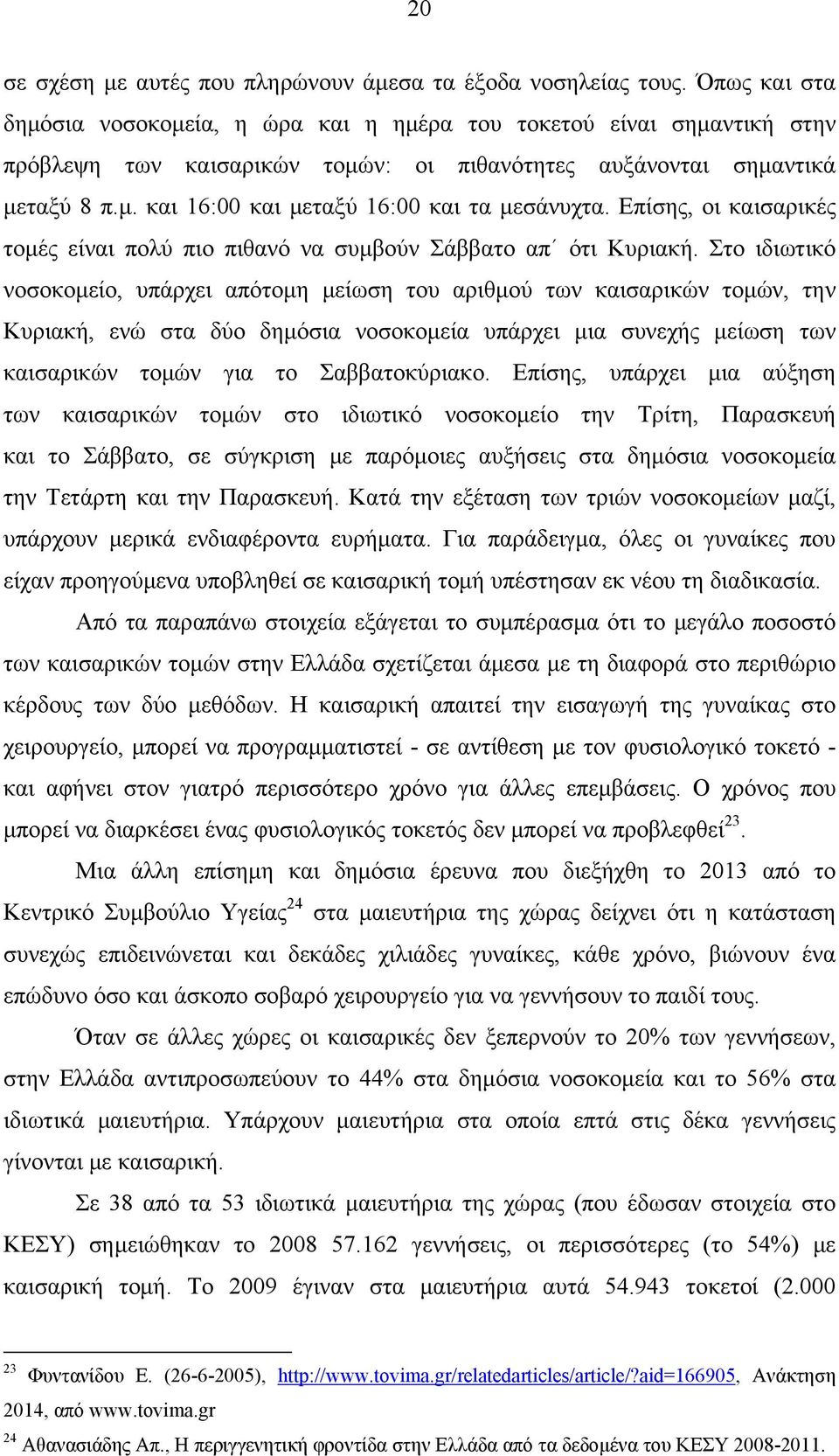 Επίσης, οι καισαρικές τομές είναι πολύ πιο πιθανό να συμβούν Σάββατο απ ότι Κυριακή.