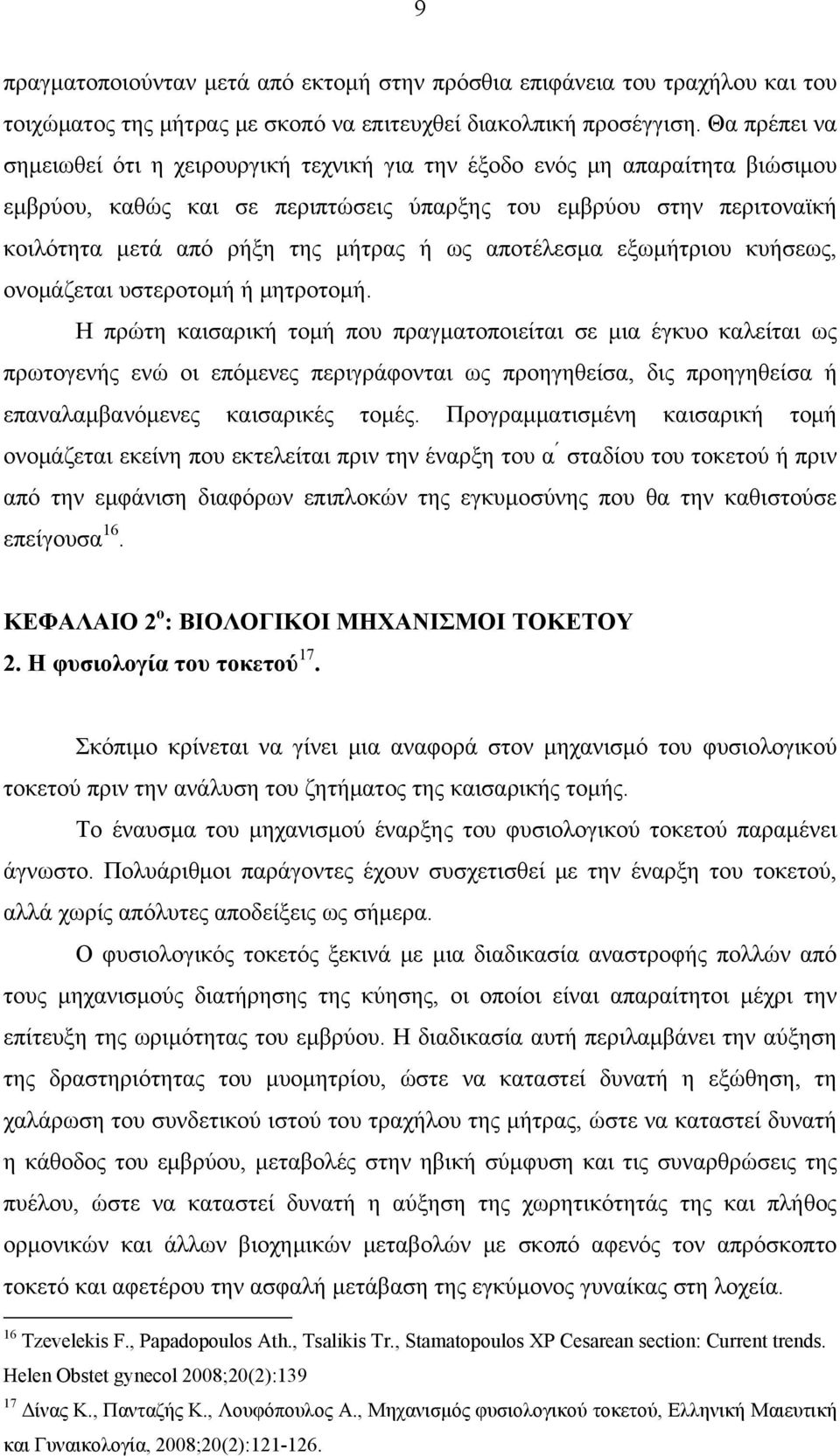 ως αποτέλεσμα εξωμήτριου κυήσεως, ονομάζεται υστεροτομή ή μητροτομή.