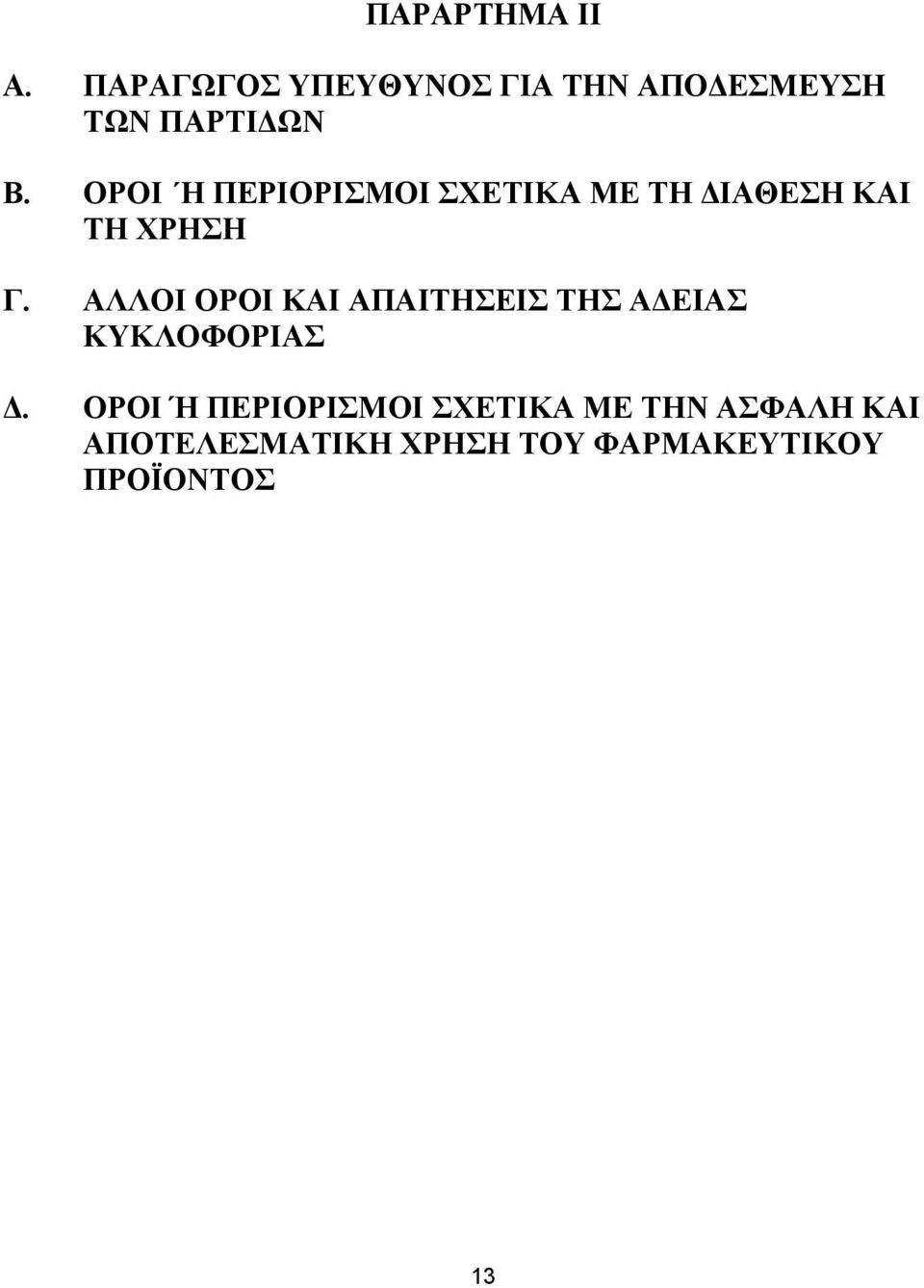 ΟΡΟΙ Η ΠΕΡΙΟΡΙΣΜΟΙ ΣΧΕΤΙΚΑ ΜΕ ΤΗ ΔΙΑΘΕΣΗ ΚΑΙ ΤΗ ΧΡΗΣΗ Γ.