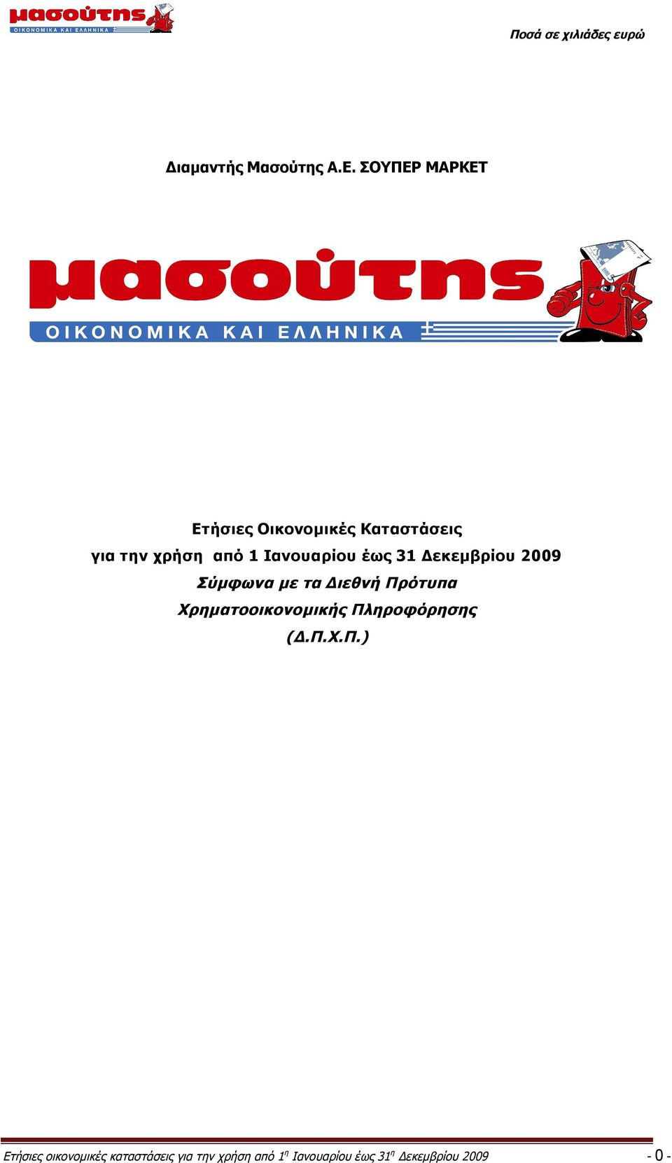 Ιανουαρίου έως 31 Δεκεμβρίου 2009 Σύμφωνα με τα Διεθνή Πρότυπα