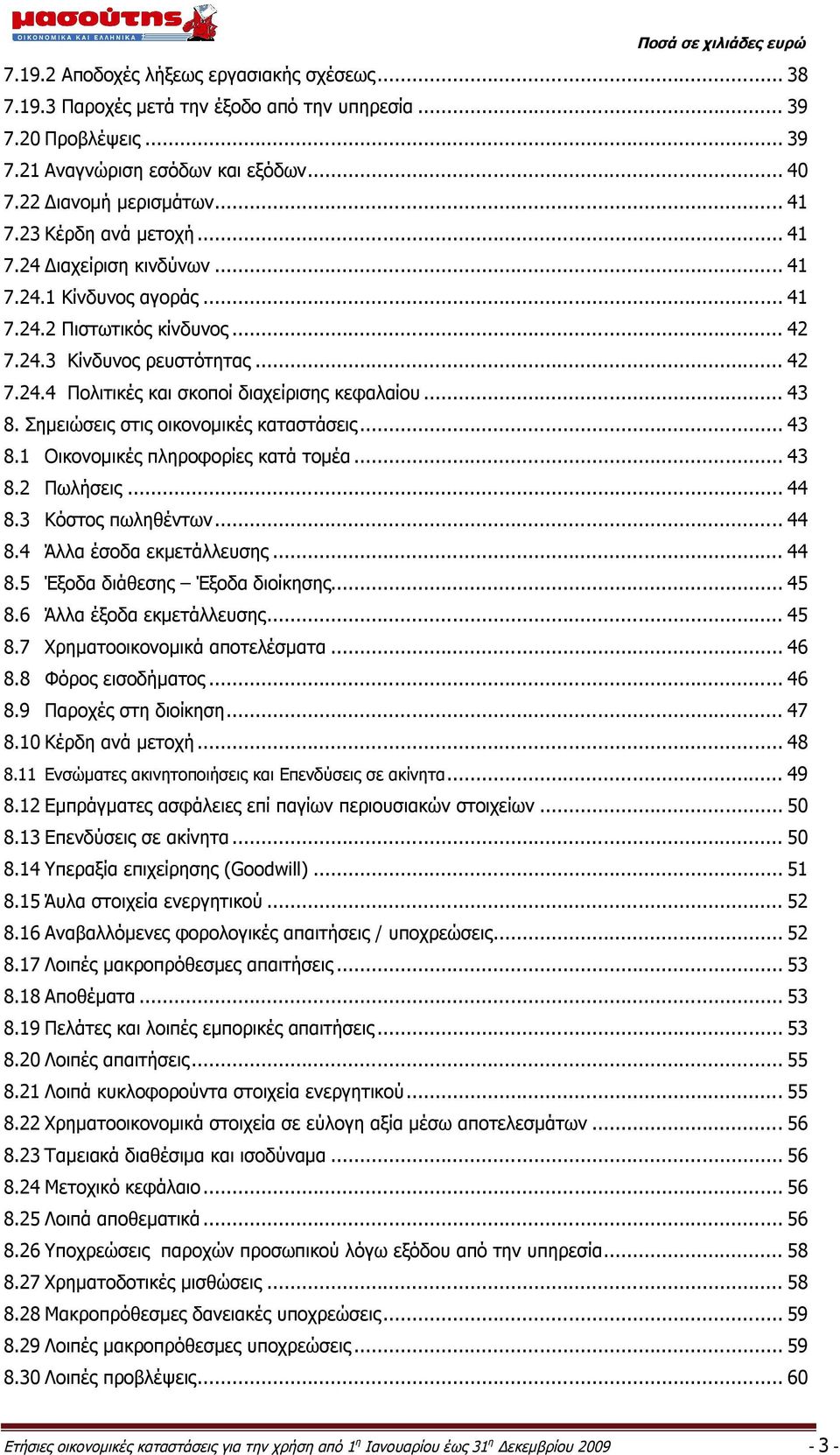 .. 43 8. Σημειώσεις στις οικονομικές καταστάσεις... 43 8.1 Οικονομικές πληροφορίες κατά τομέα... 43 8.2 Πωλήσεις... 44 8.3 Κόστος πωληθέντων... 44 8.4 Άλλα έσοδα εκμετάλλευσης... 44 8.5 Έξοδα διάθεσης Έξοδα διοίκησης.