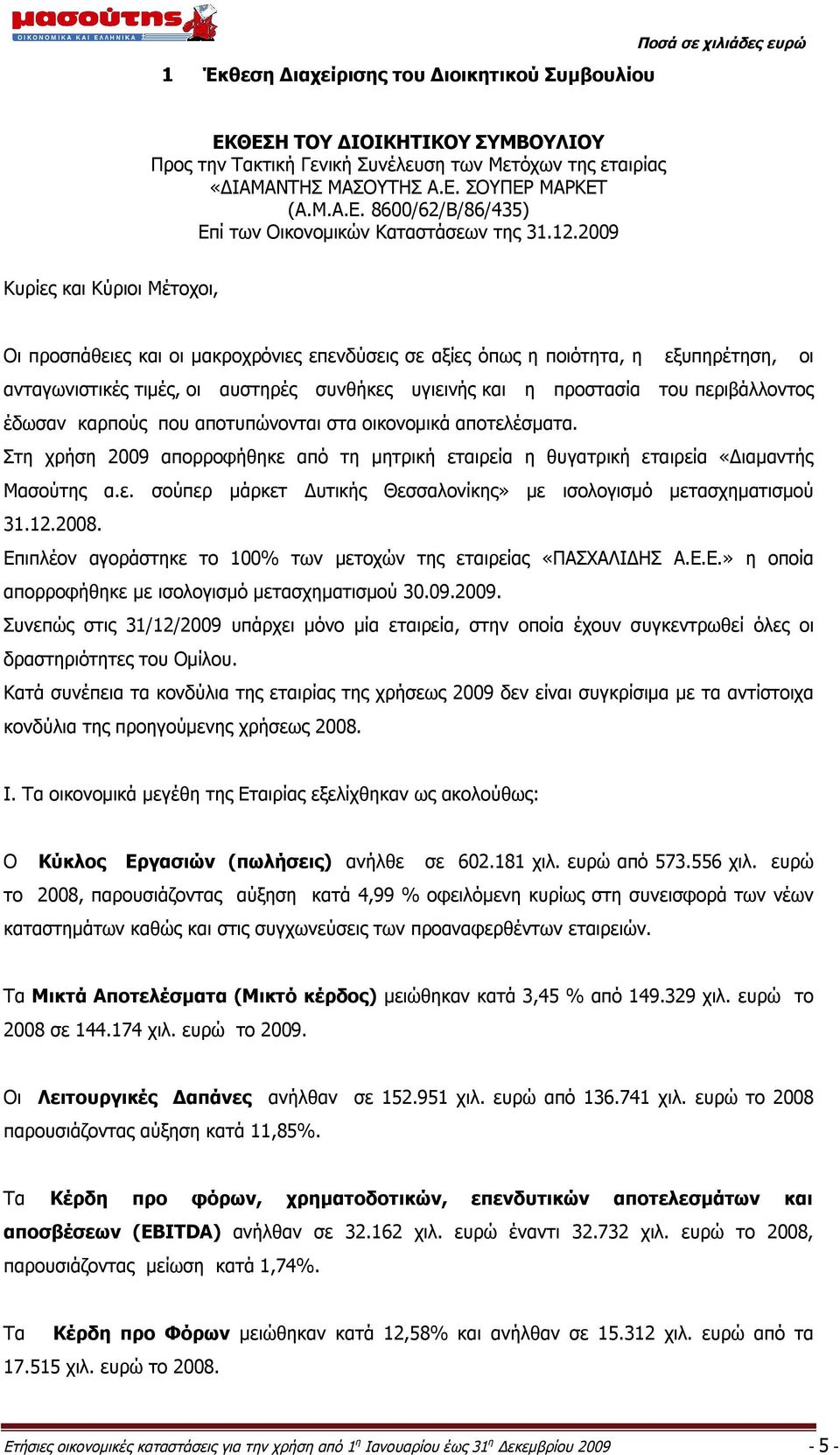 2009 Κυρίες και Κύριοι Μέτοχοι, Οι προσπάθειες και οι μακροχρόνιες επενδύσεις σε αξίες όπως η ποιότητα, η εξυπηρέτηση, οι ανταγωνιστικές τιμές, οι αυστηρές συνθήκες υγιεινής και η προστασία του