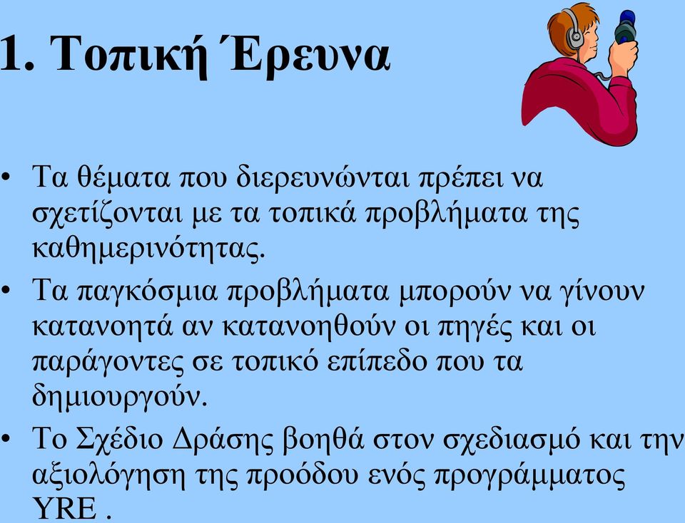 Τα παγκόσμια προβλήματα μπορούν να γίνουν κατανοητά αν κατανοηθούν οι πηγές και οι