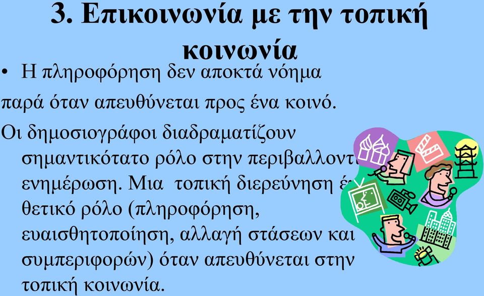 Οι δημοσιογράφοι διαδραματίζουν σημαντικότατο ρόλο στην περιβαλλοντική ενημέρωση.